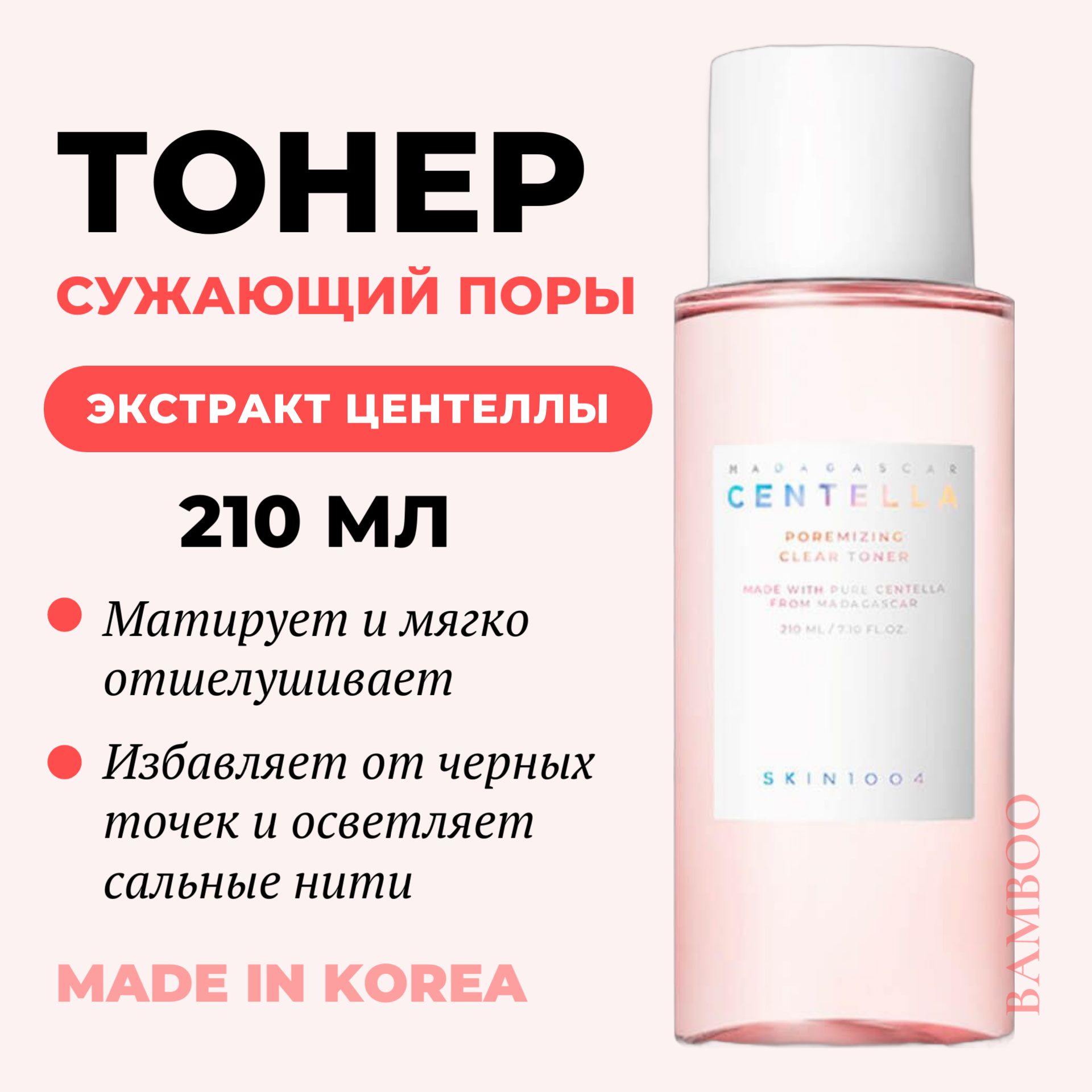 SKIN1004 Тонер для сужения пор с центеллой и комплексом кислот Madagascar Centella Poremizing Clear Toner, 210 мл