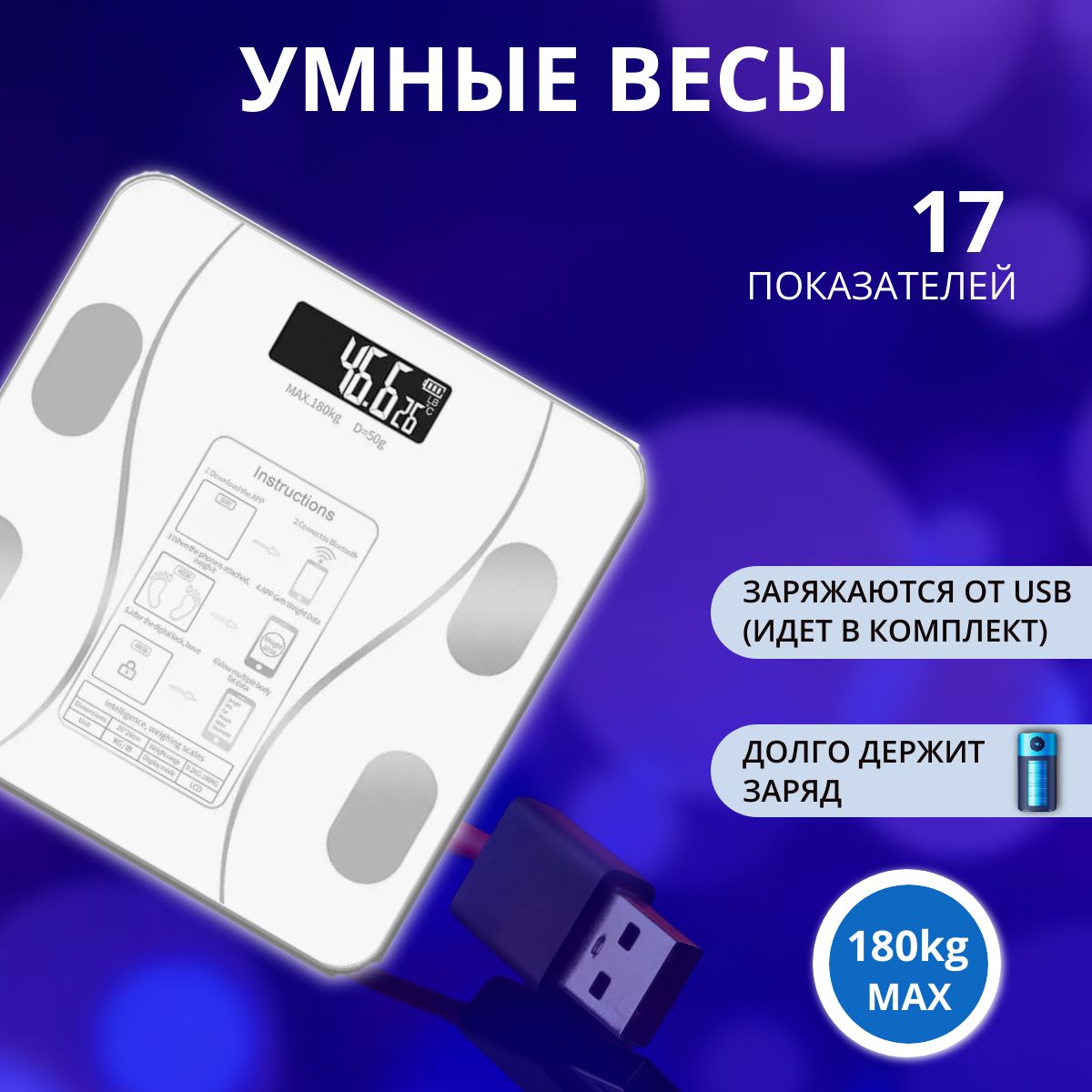 Напольные весы умные весы, нагрузка 180 кг, точность 10 г