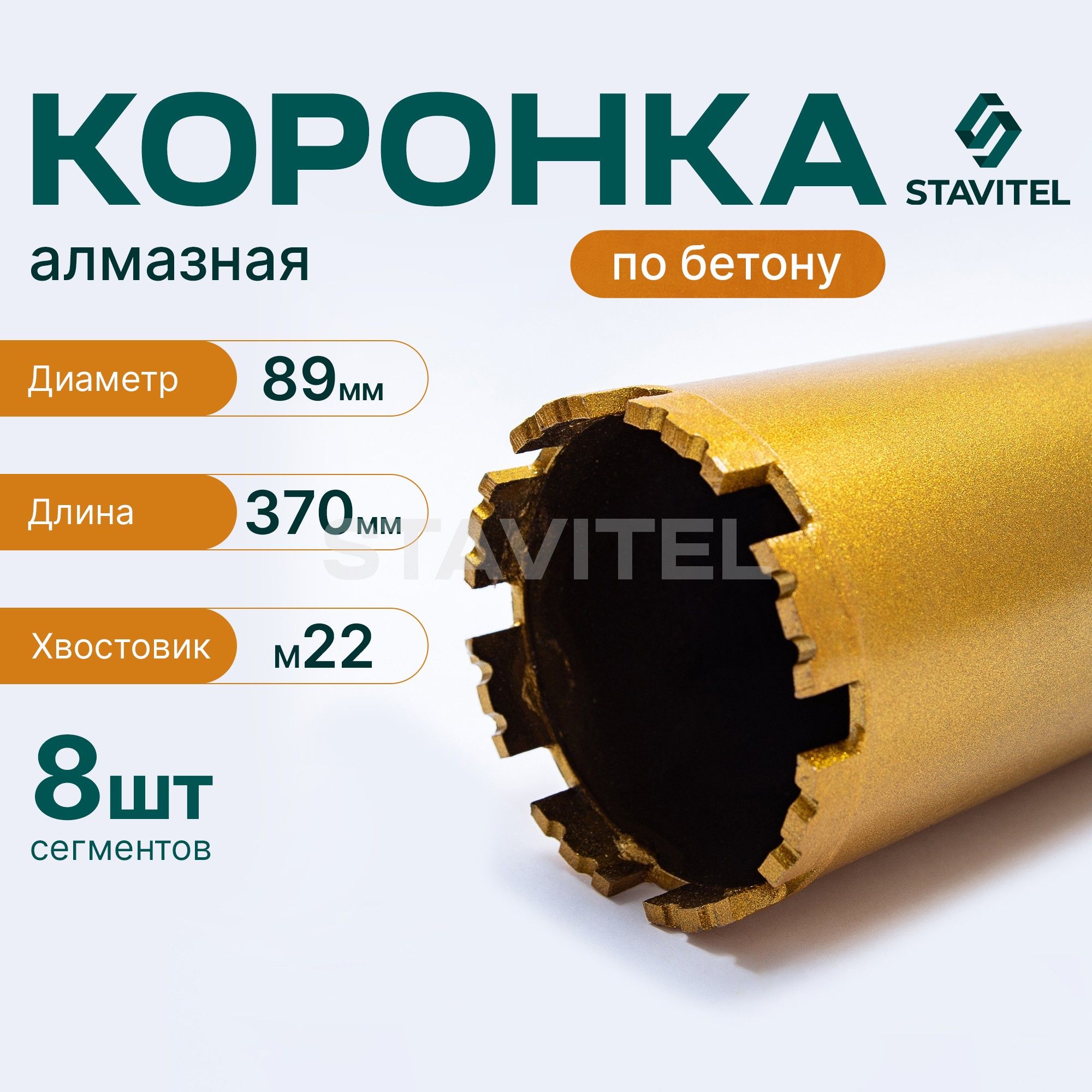 Коронка алмазная М22 89х370 по бетону Stavitel