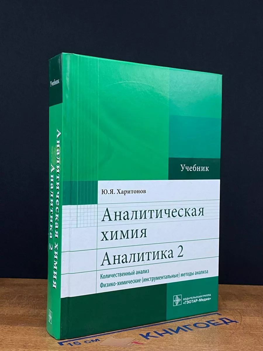 Аналитическая химия. Аналитика 2. Учебник