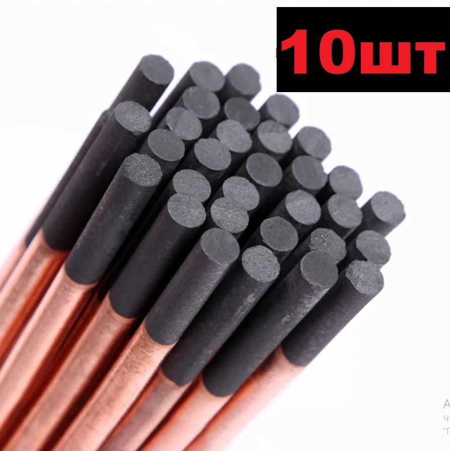 ОРИГИНАЛ!Электрод10шт.угольный9,5ммESABARCAIRомедненныйдлявоздушно-дуговойрезкиистрожки9.5mm.-10шт