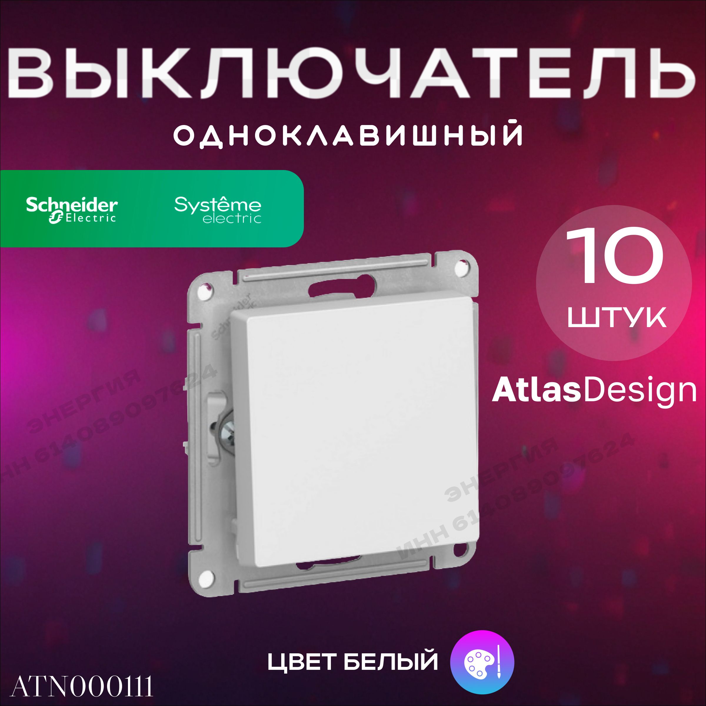 SystemeElectric(SchneiderElectric)AtlasDesign(АтласДизайн)ВыключательодноклавишныйбелыйATLASDESIGNATN000111,10шт