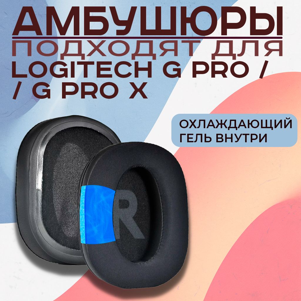 АмбушюрыдлянаушниковLogitechGPro/GProX