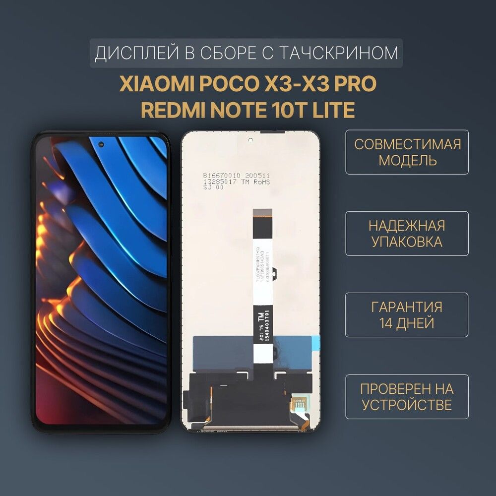 ДисплейдляXiaomiPocoX3NFC/X3Pro/Mi10TLiteвсборестачскриномЧерный