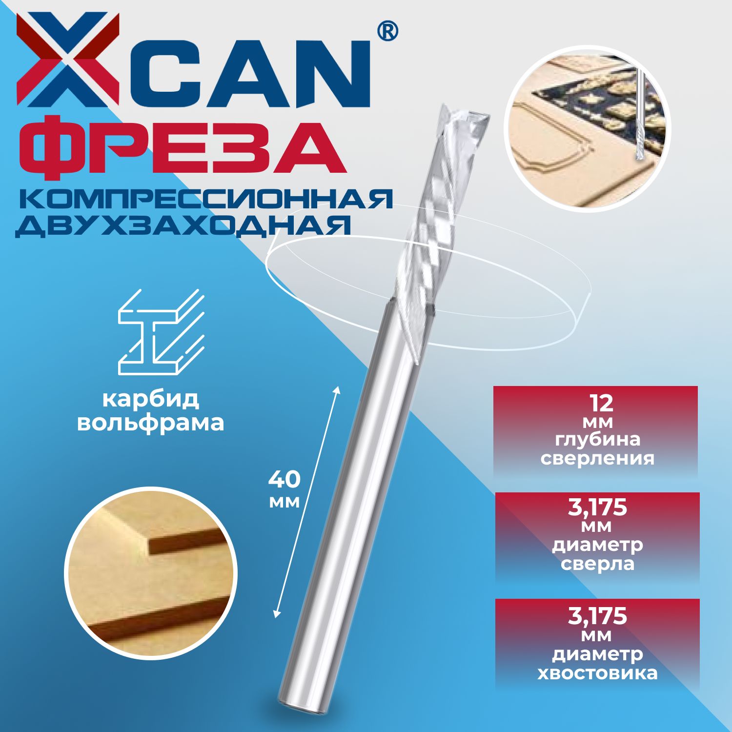 Фреза компрессионная двухзаходная по дереву XCAN, 3.175х12х40мм стружка вниз