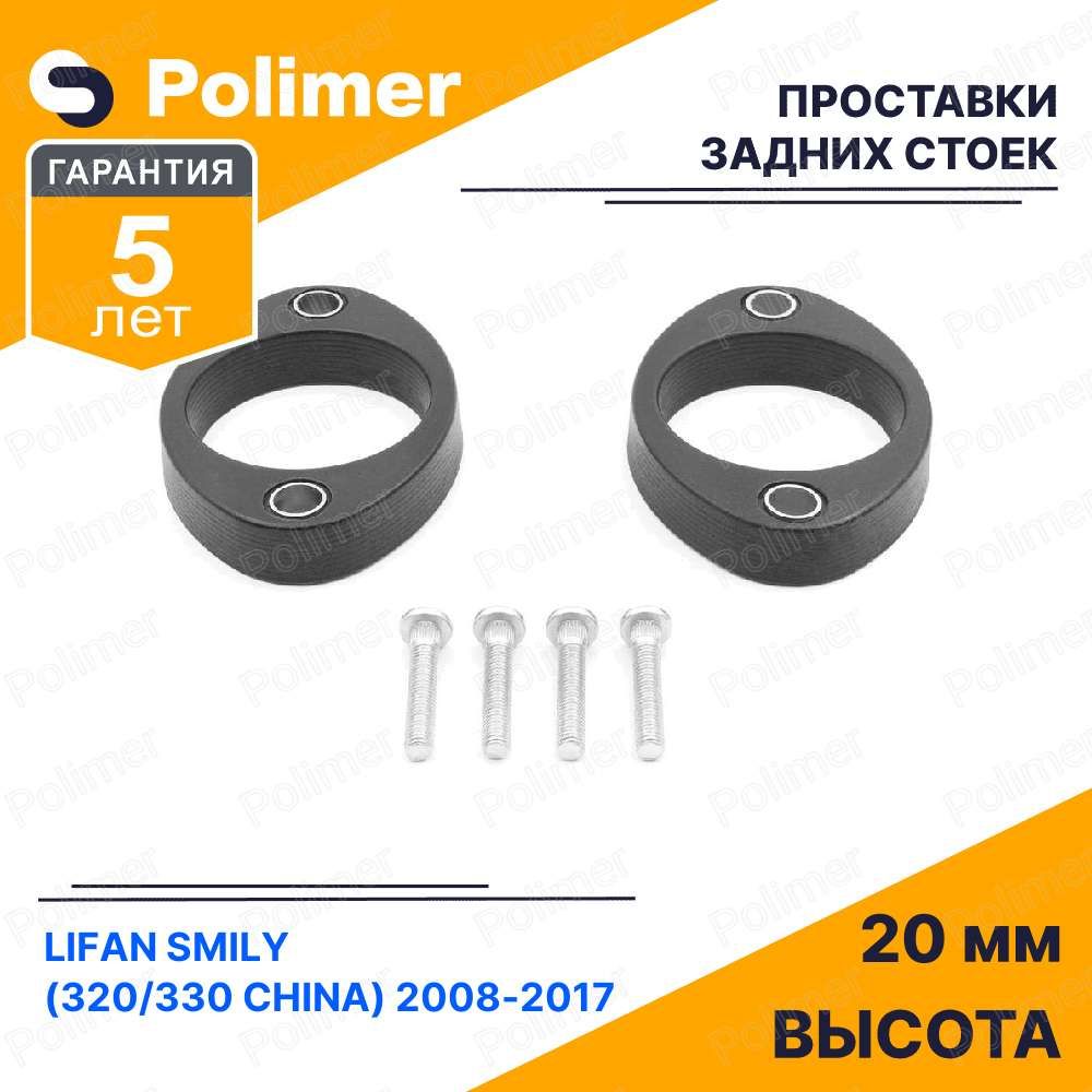 ПроставкиувеличенияклиренсазаднихстоекдляLIFANSMILY(320/330China)2008-2017-полиуретан20мм