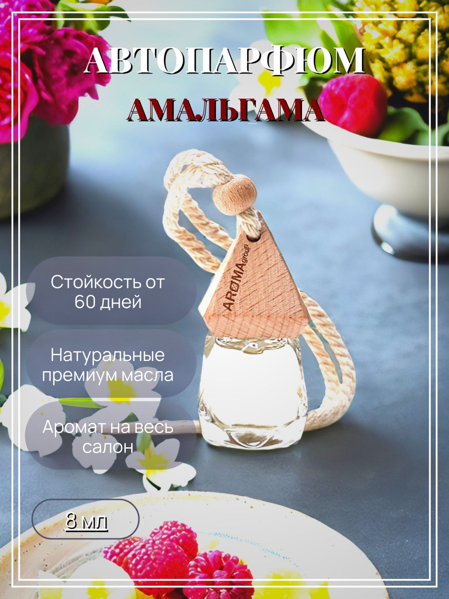 Ароматизатор в автомобиль Atelier de Parfum "Амальгама", 8 мл.