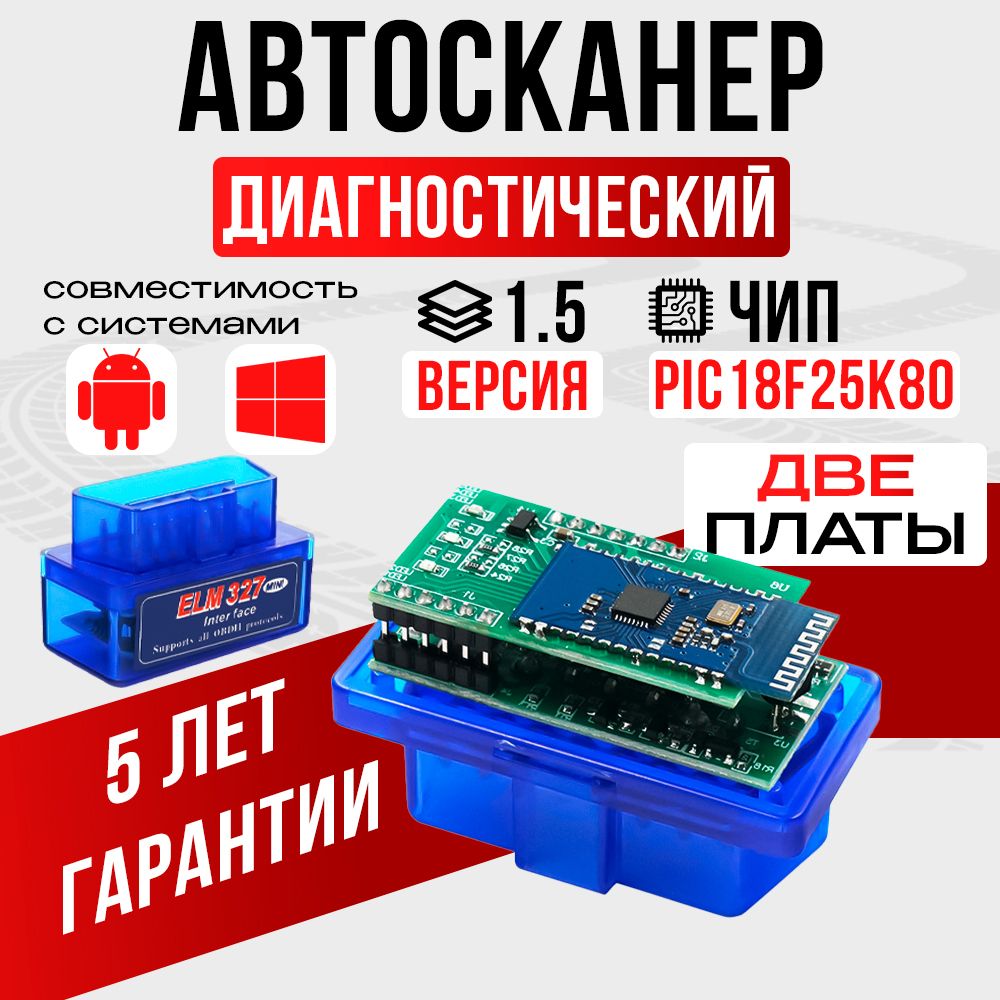 Диагностический автосканер для автомобиля ELM327 OBD2 Bluetooth v1.5 чип PIC18F25K80 2 платы