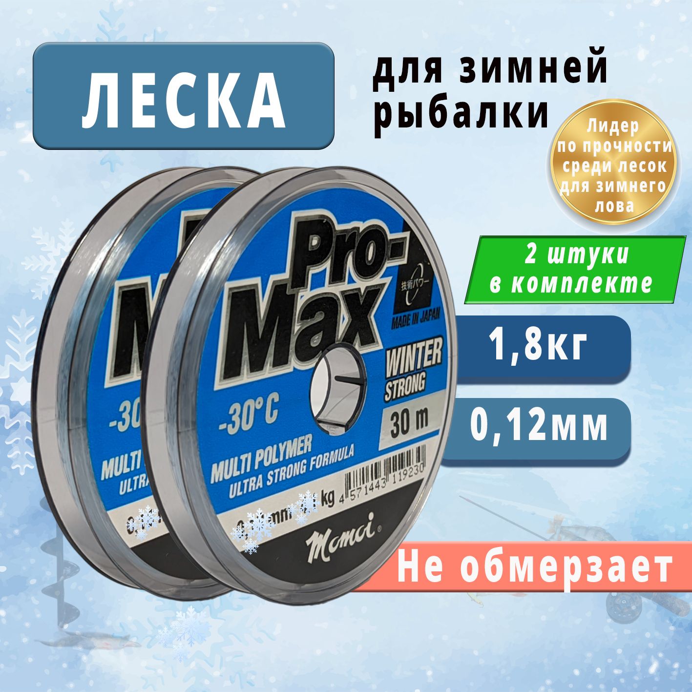 (комплект 2шт.) Леска рыболовная зимняя Momoi Pro-Max Winter Strong диаметр 0,12мм тест 1,8кг размотка 30м прозрачная, зимняя рыбалка