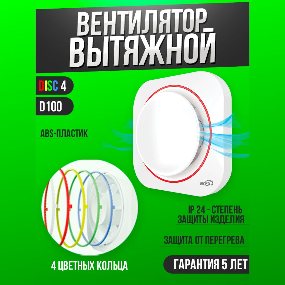 Вентилятор вытяжной бытовой DISC 4 для ванны туалета кухни