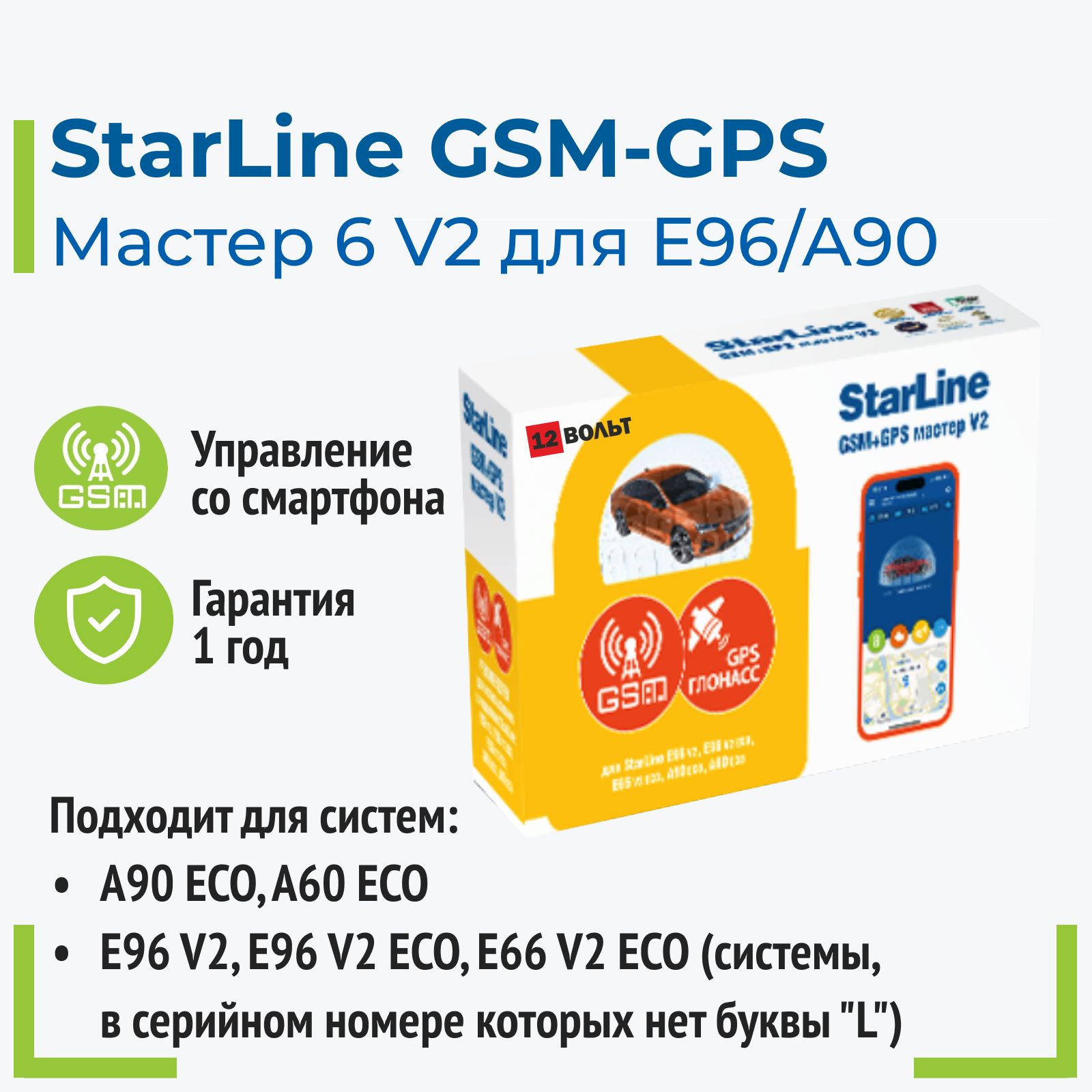 Модуль StarLine GSM+GPS для E96. A90 Мастер 6 V2