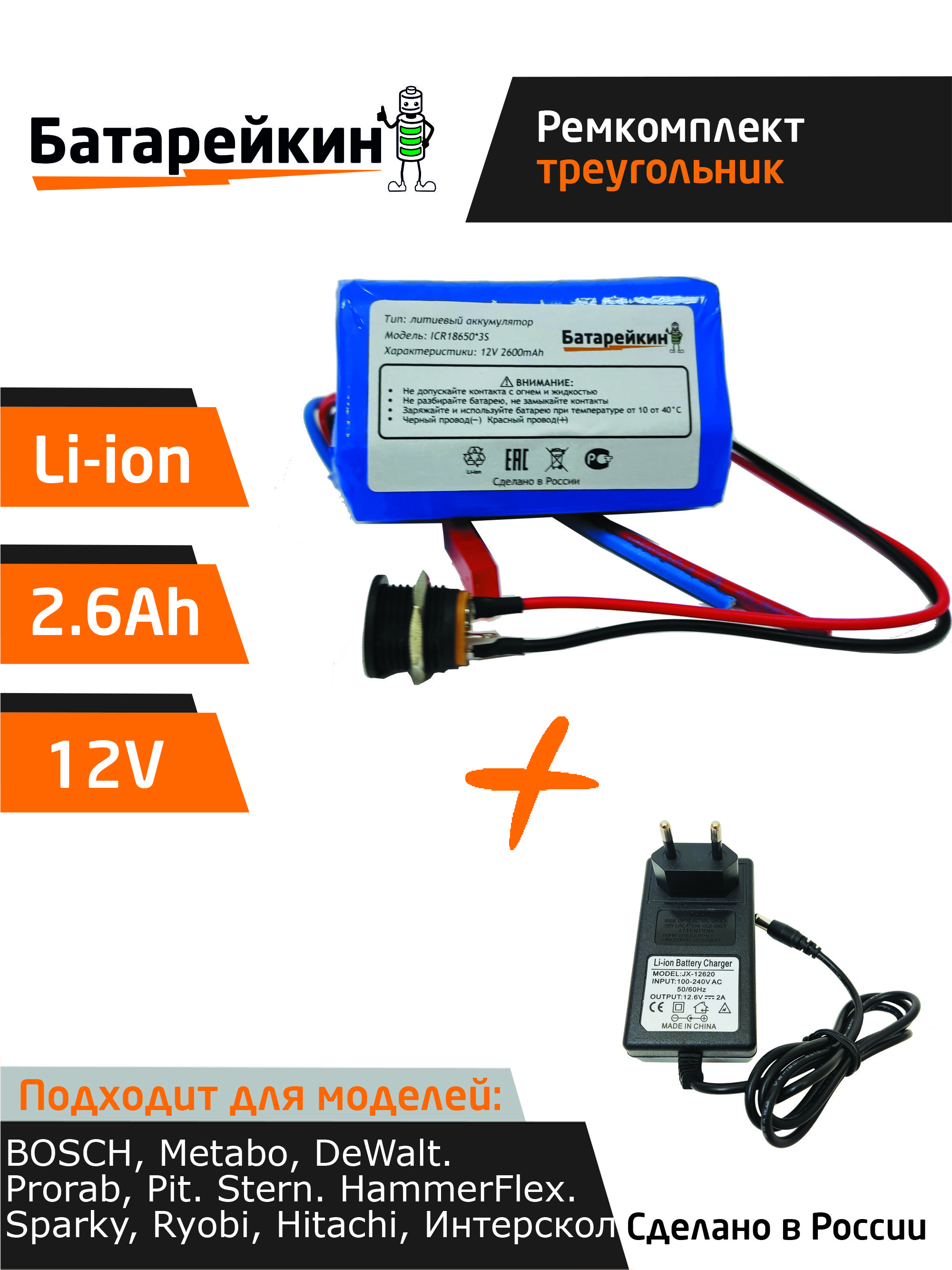 Набор "треугольник" для перевода батареи шуруповерта на на Li-ion 12v 2.6 Ah