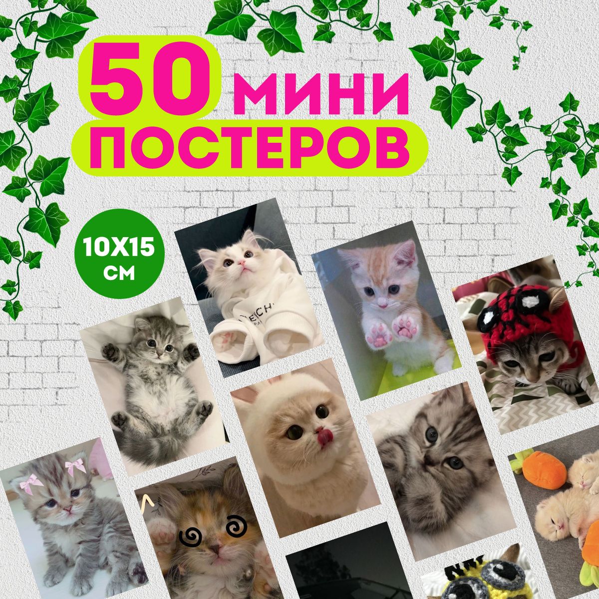 Набор мини постеров Милые котики, 50 штук