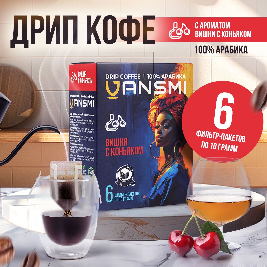 Дрип кофе VANSMI Вишня с коньяком 6шт*10гр Кофе молотый ароматизированный в дрип пакетах