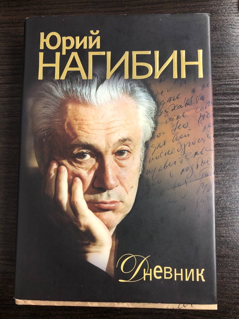Нагибин как называется. Ю м нагибин. Ю м нагибин биография. Нагибин как называется. Ю нагибин биография.
