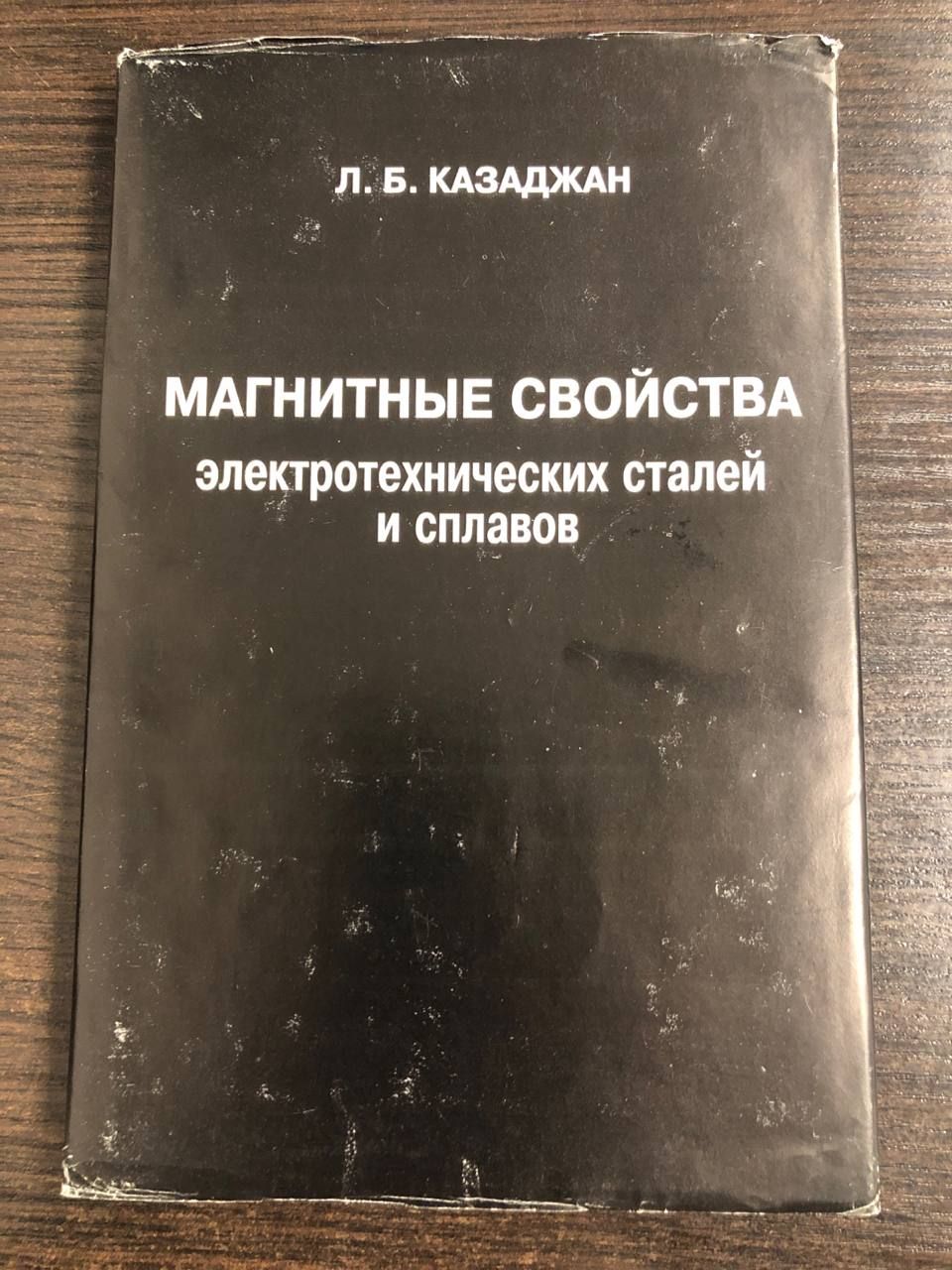 Магнитные свойства электротехнических сталей и сплавов | Казаджан Леонид Бирунович