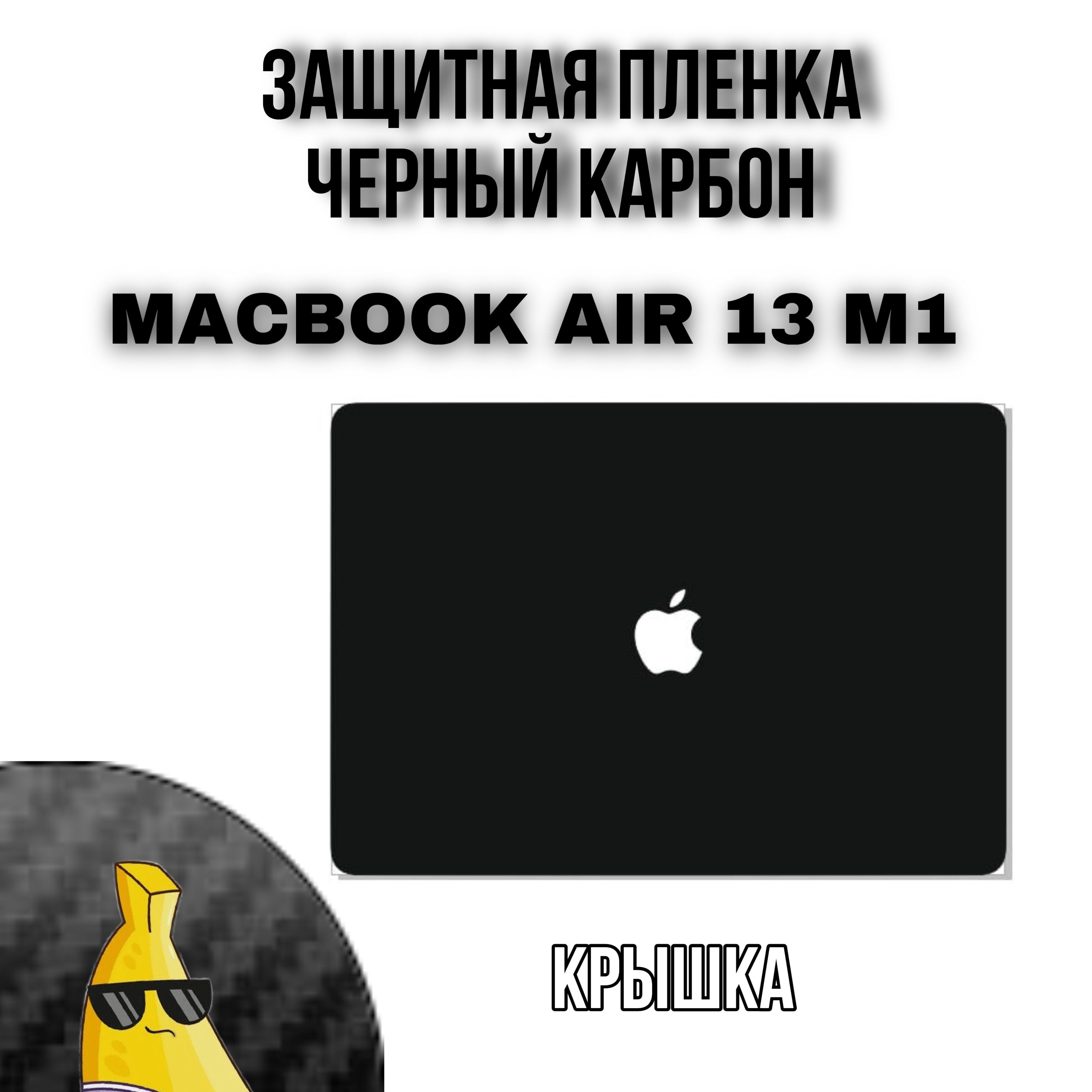 Виниловая защитная пленка для MacBook Air 13 M1 Крышка Черный карбон