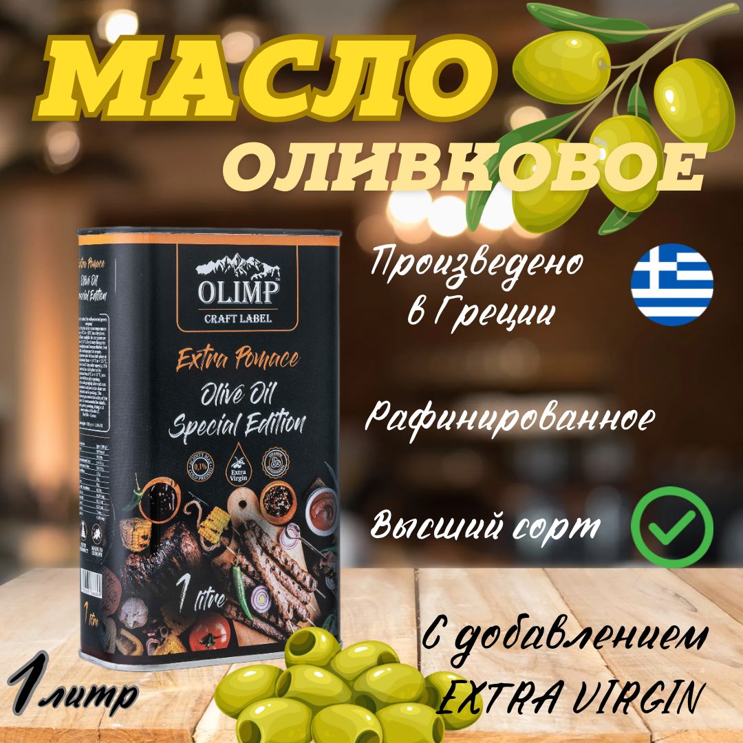 МаслоОливковоеOlimpMeatExtraPomace,рафинированноедляжарки,сдобавлениемExtraVirgin,Греция,1л