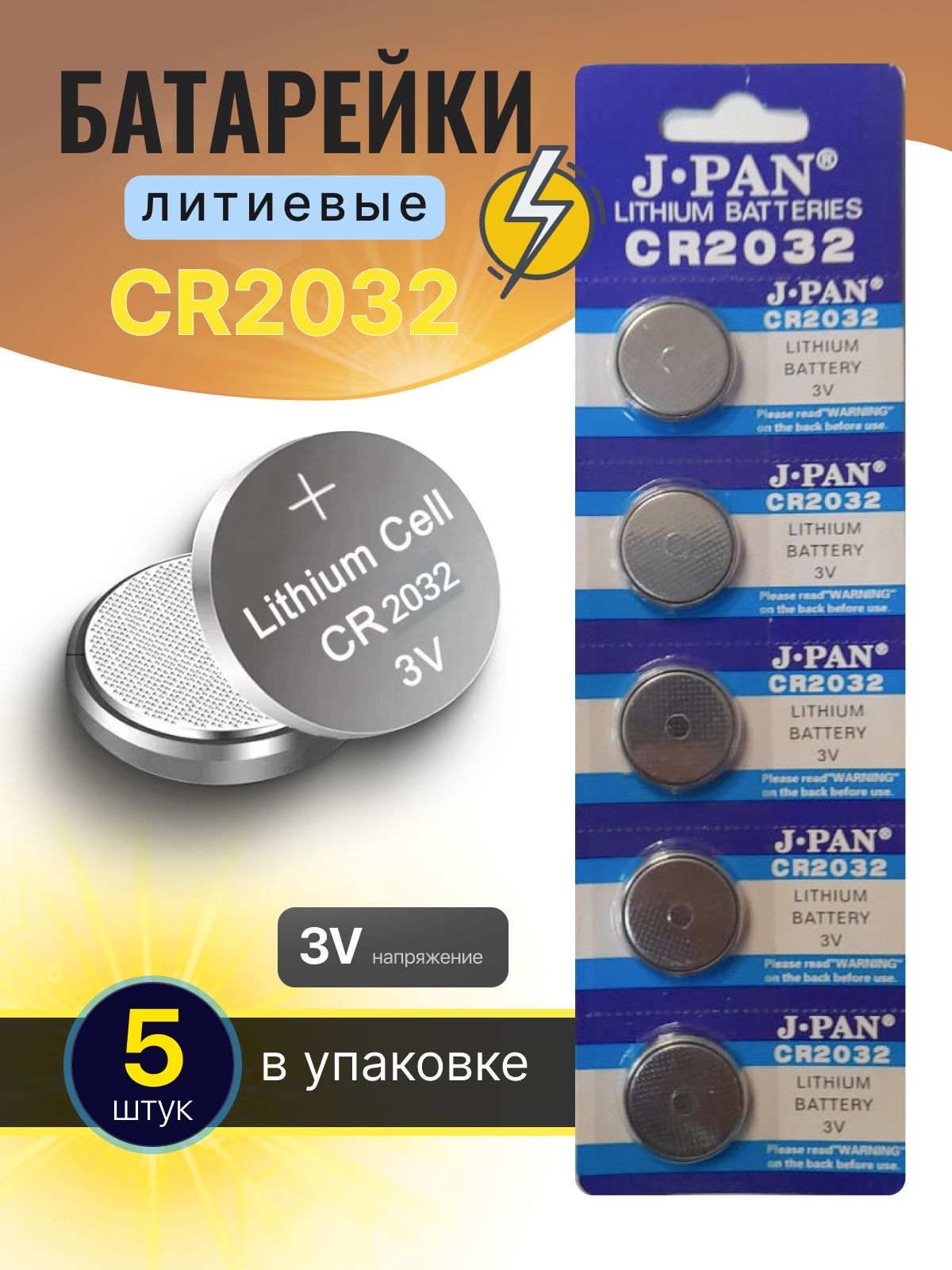 J.pan Батарейка CR2032, Li (литиевый) тип, 3 В, 5 шт