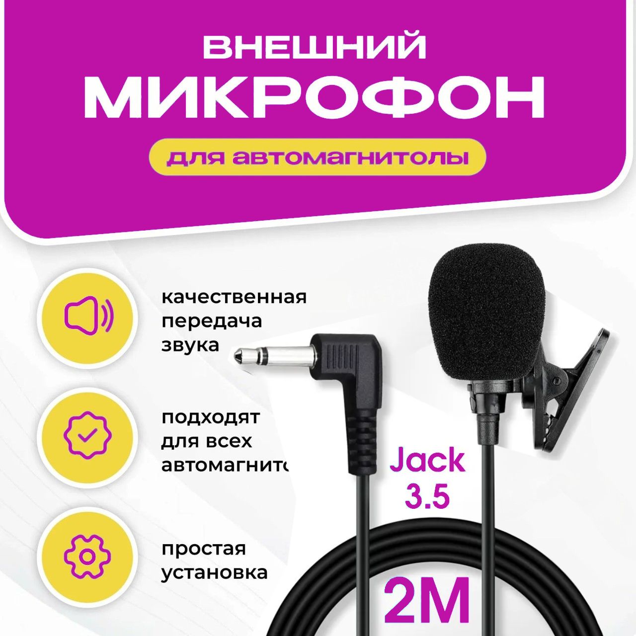 Внешний микрофон для автомагнитолы / Автомобильная громкая связь