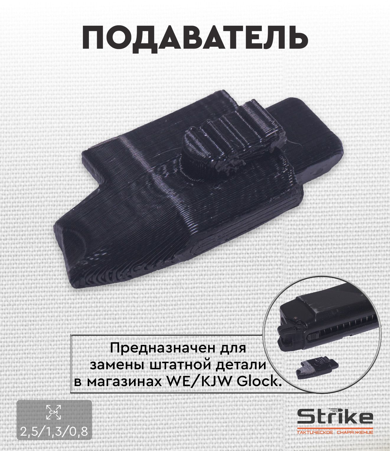 Подаватель Strike для страйкбольного магазина WE / KJW Glock