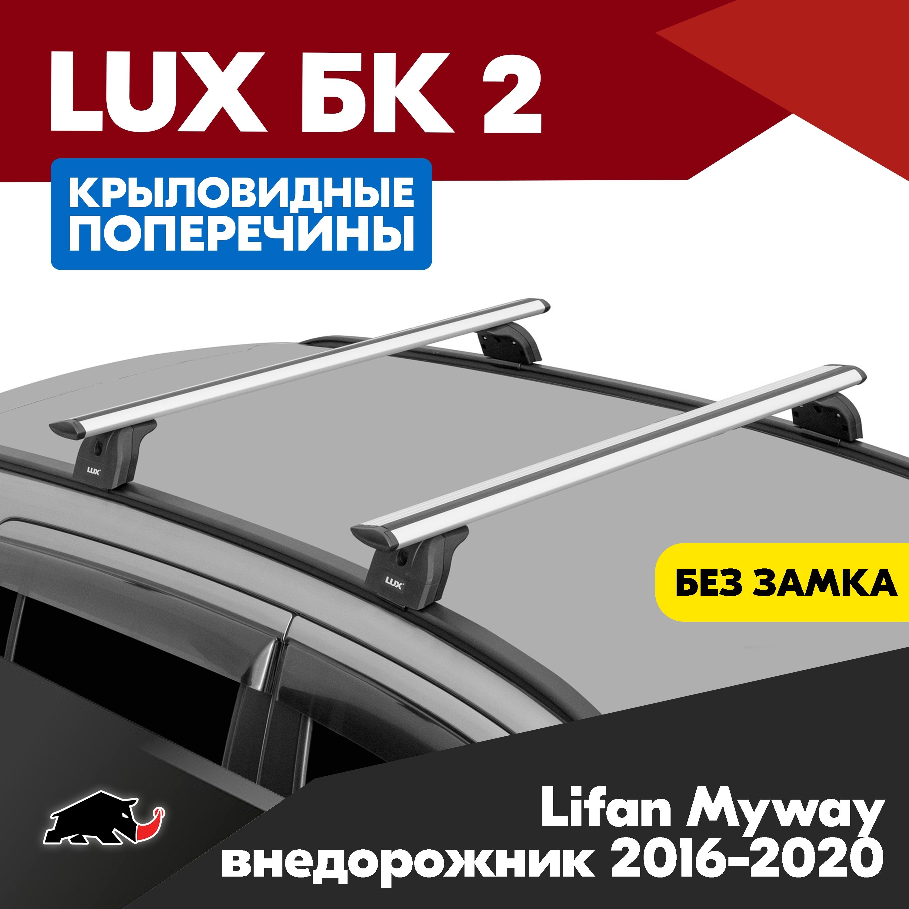 Багажник на Lifan Myway внедорожник 2016-2020 с крыловидными серебристого цвета дугами 1,2м. Поперечины БК2 LUX на Лифан Мувау 2016-2020 c креплением на интегрированные рейлинги.