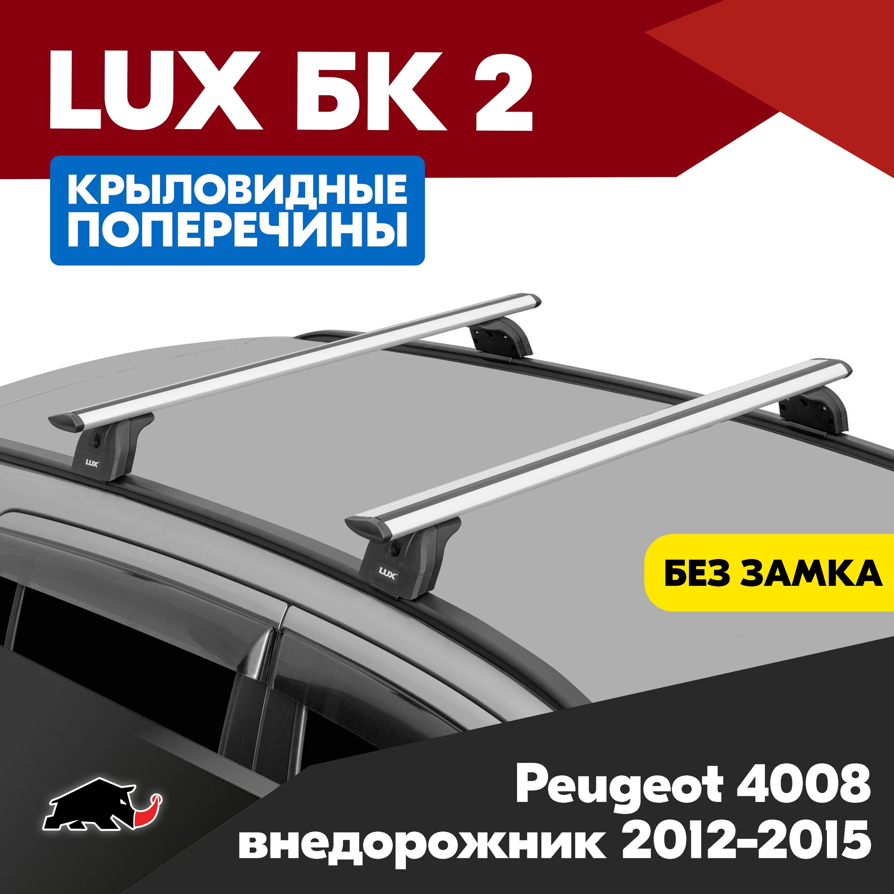 Багажник на Peugeot 4008 внедорожник 2012-2015 с крыловидными серебристого цвета дугами 1,3м. Поперечины БК2 LUX на Пежо 4008 2012-2015 c креплением на интегрированные рейлинги.