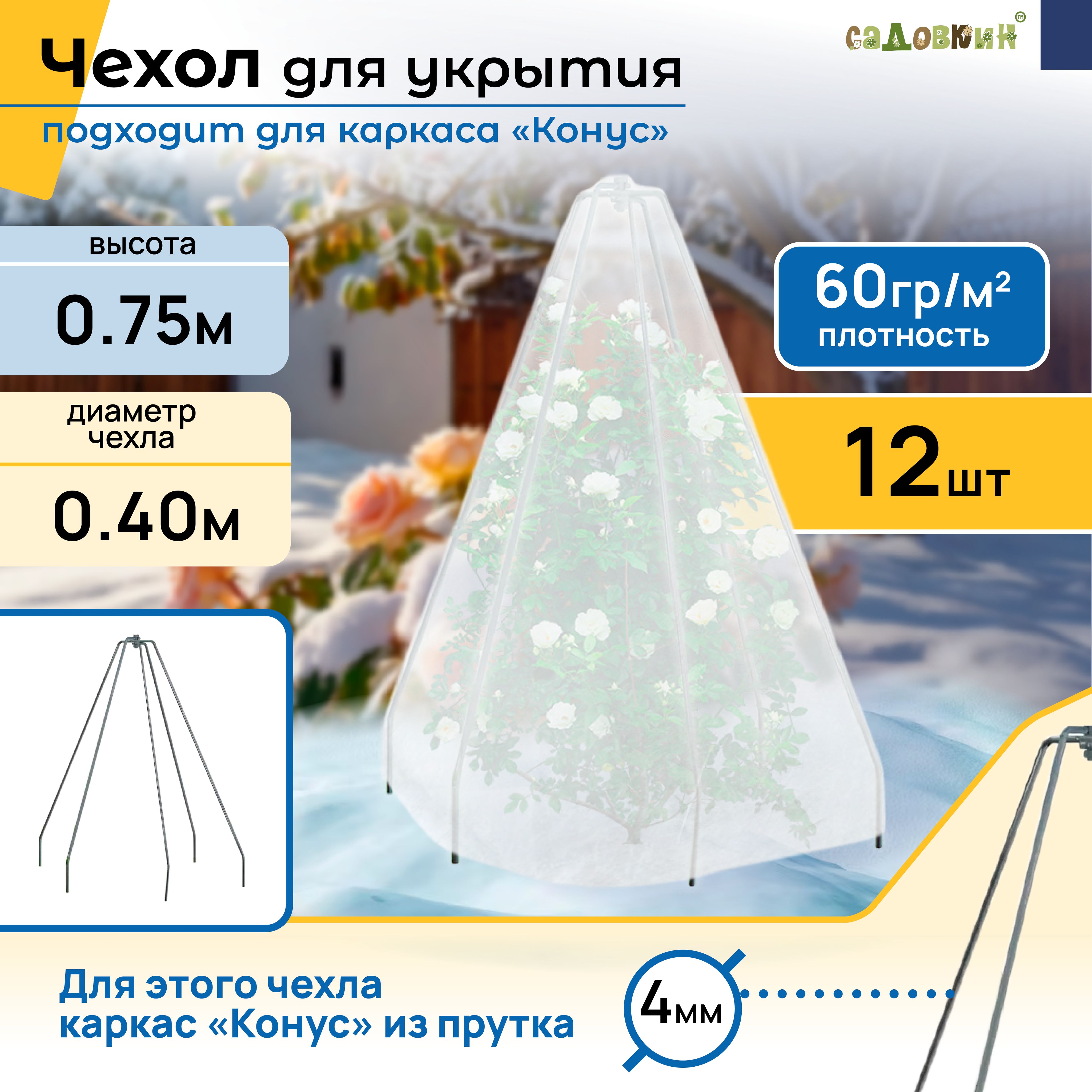 Укрывныечехлыдлярастений"Конус"длякаркаса,Высота-75см,Основание-40см(12шт)