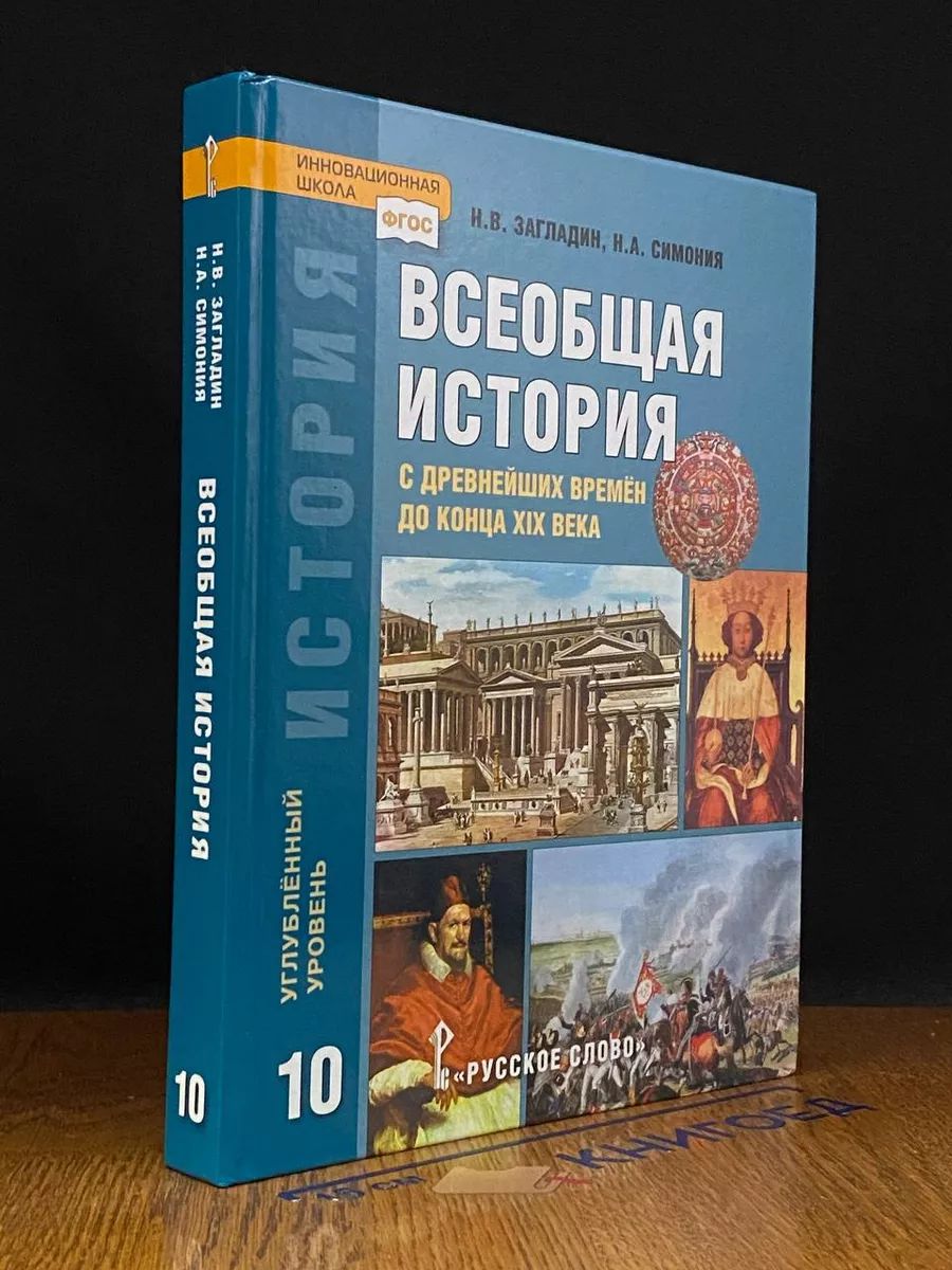 История. Всеобщая история. 10 класс