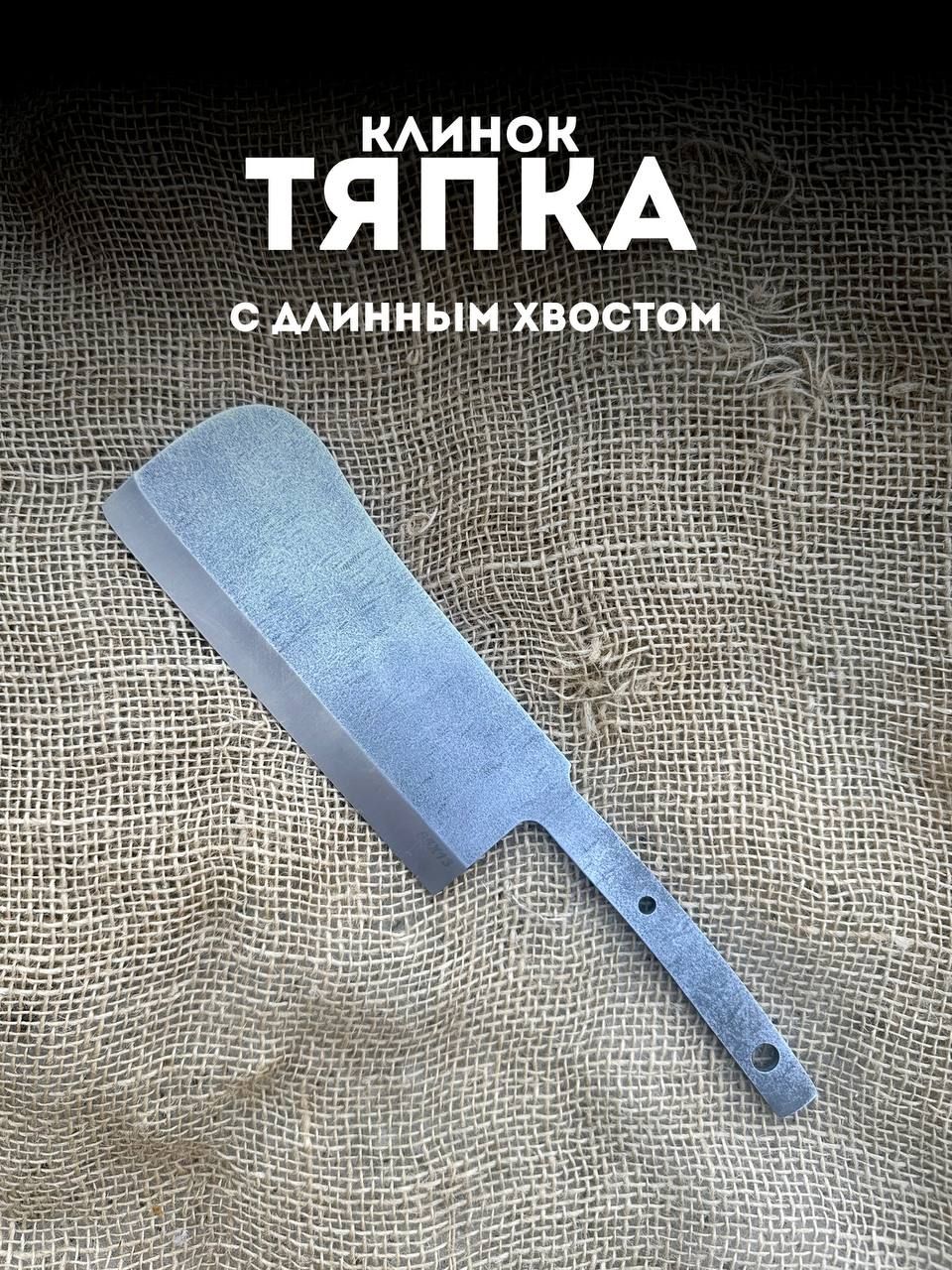 Клинок "Тяпка" с длинным хвостом