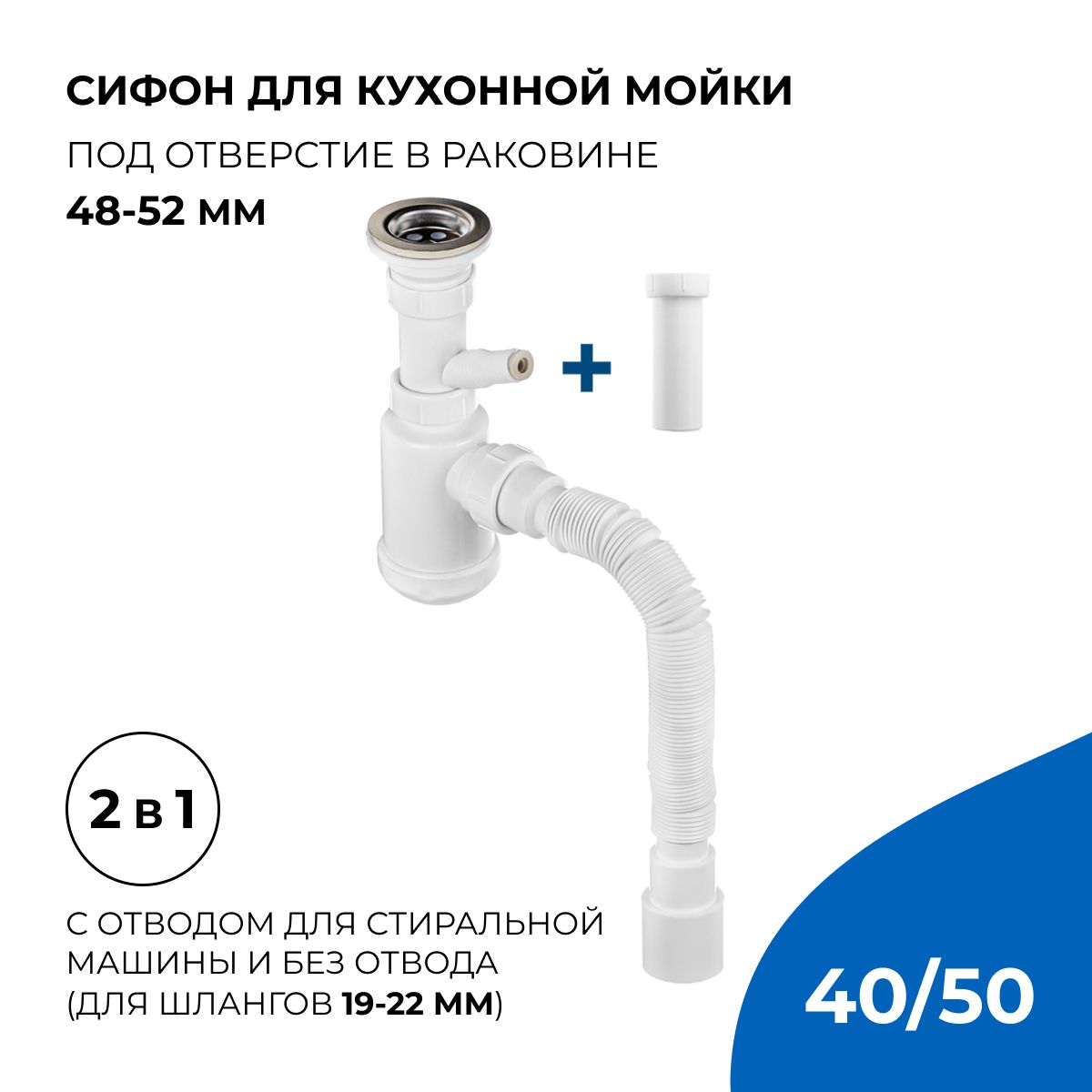 Сифон/слив для кухонной мойки 1.1/2"х40 с гибким соединением 40х40/50