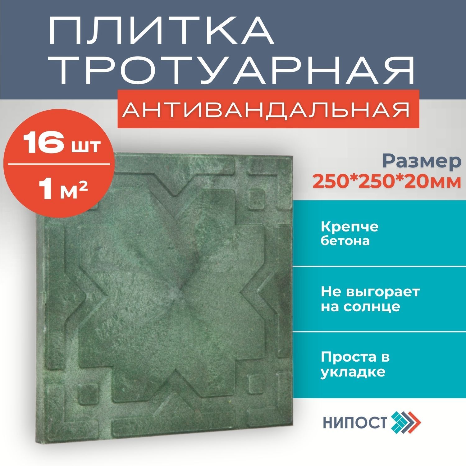 Плитка садовая полимерпесчаная 16 шт, размер 250*250*20, Зеленая