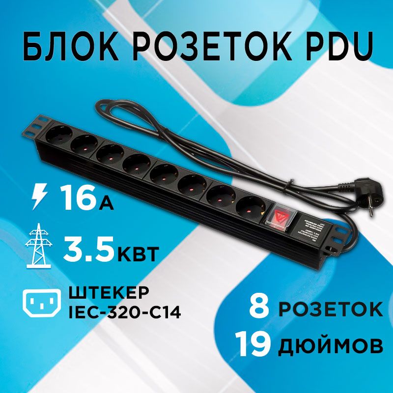 Блокрозеток19",16А,8розеток,шнур2м,выключатель,черныйNetko