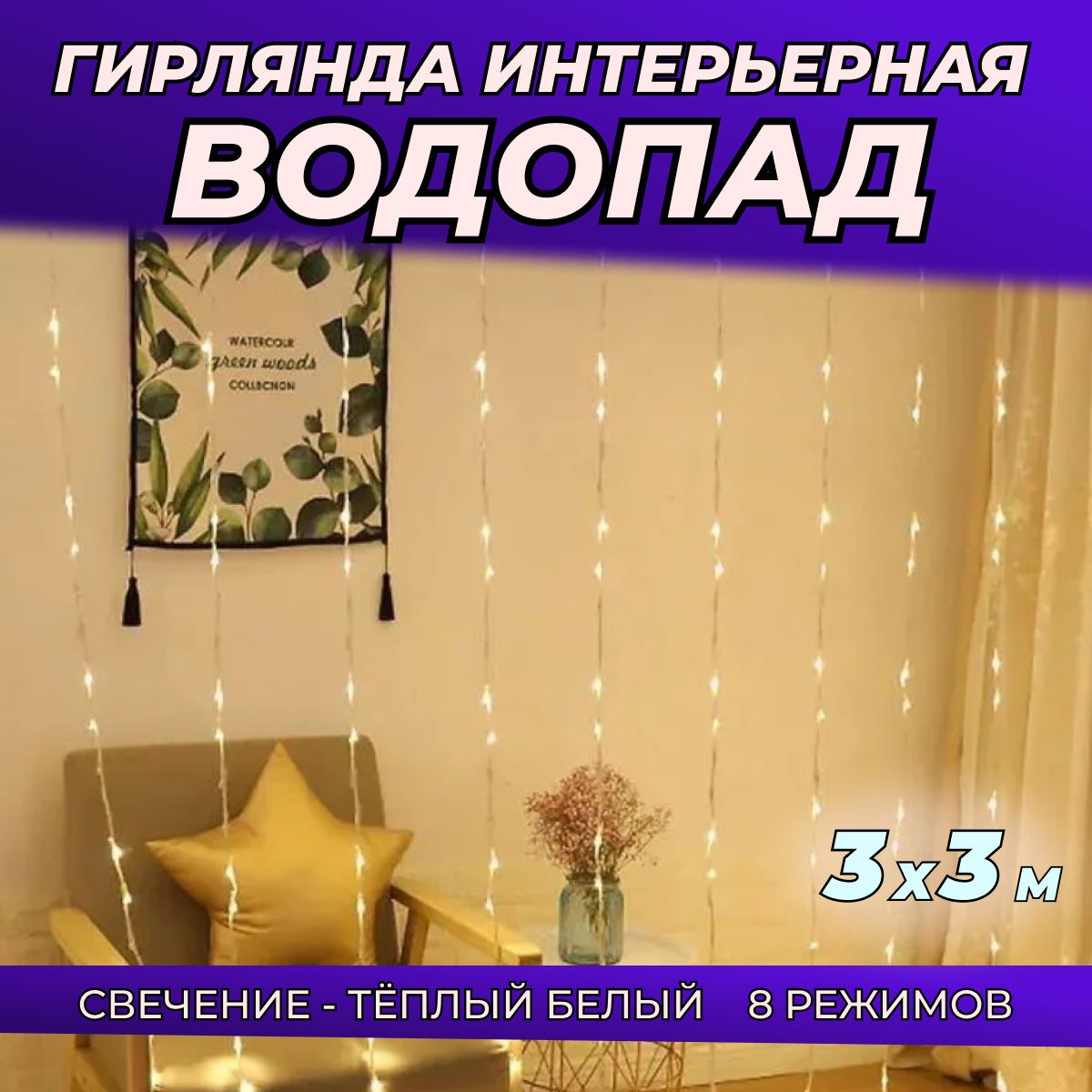 ГирляндаинтерьернаяВОДОПАД300х300см/Гирляндасветодиоднаяшторадлядома3х3м,питаниеотсети220В,теплый(желтый)свет