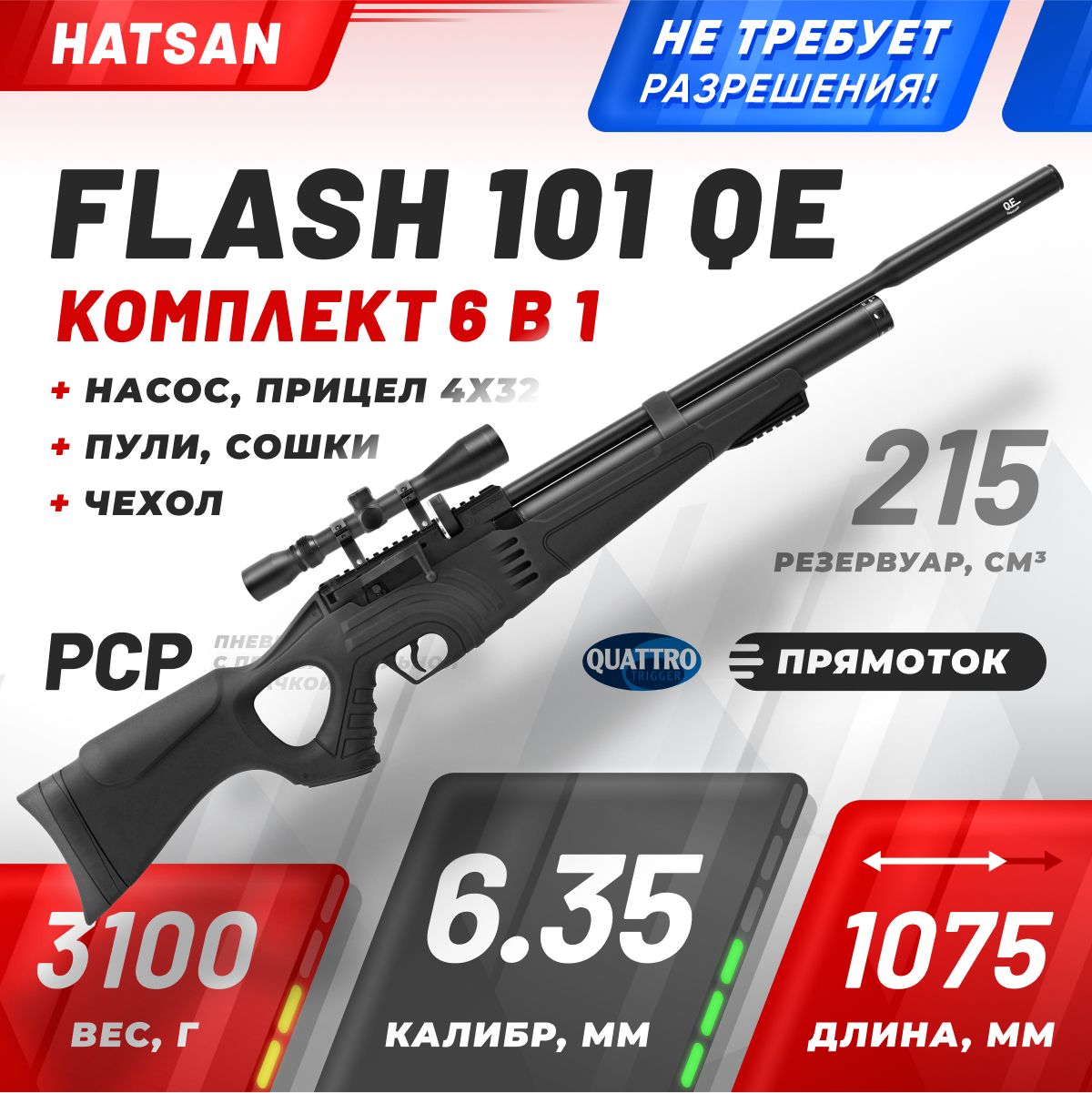 Винтовка пневматическая Hatsan FLASH 101 QE SET, cal. 6,35, 3 Дж (насос, прицел 4*32, пульки, сошки, чехол)