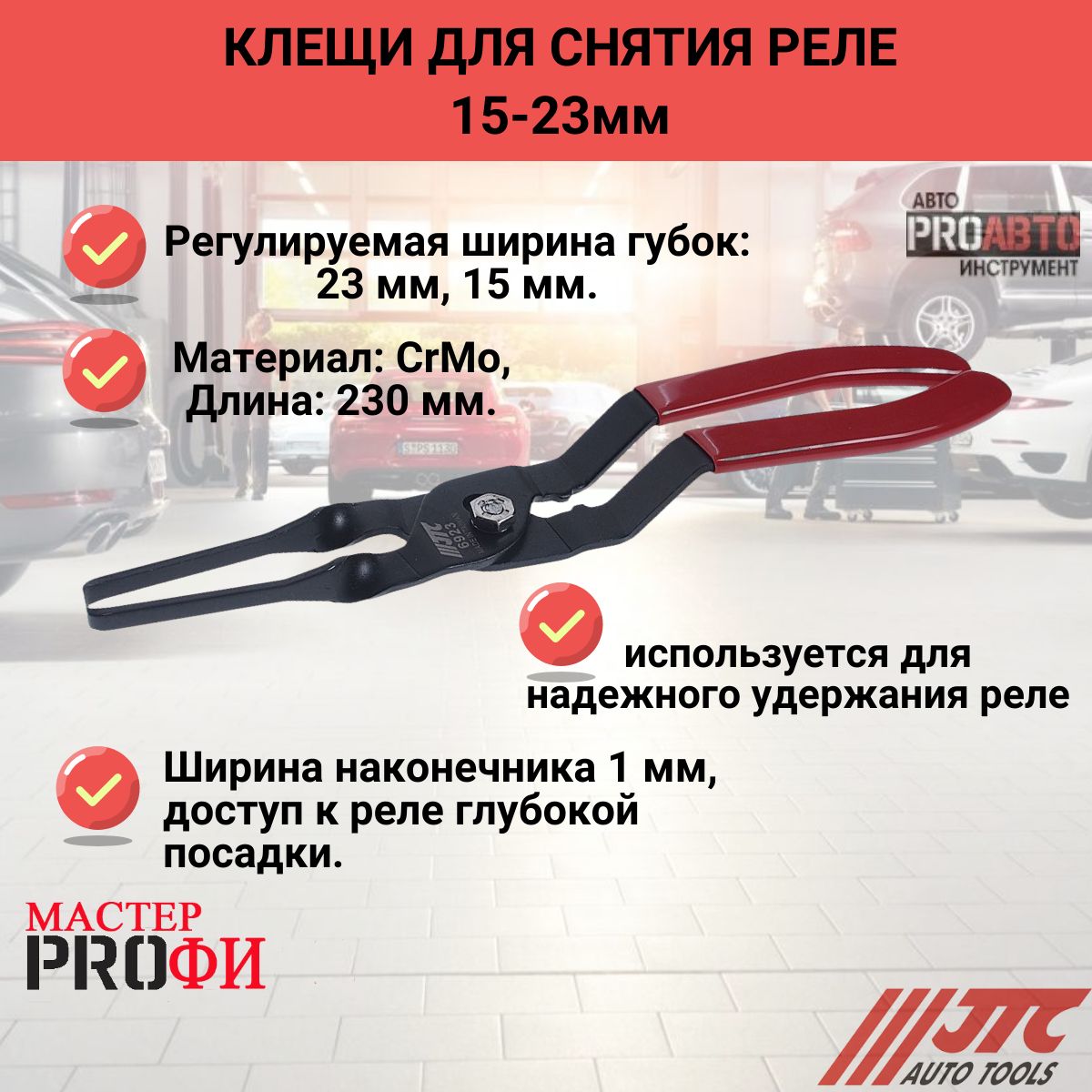 Клещи для снятия реле 15-23мм JTC-6923