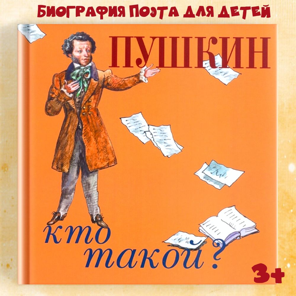 Биография А.С. Пушкина для детей "Пушкин. Кто такой" Издательство Октопус | Нечипоренко Юрий Дмитриевич