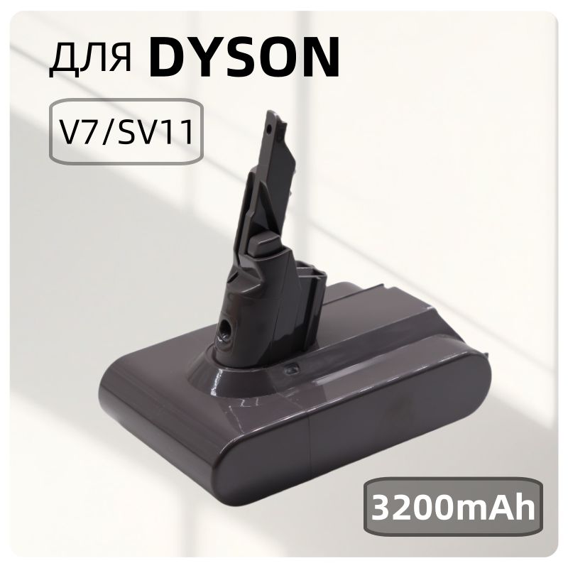 Аккумулятор для пылесоса Dyson V7, SV11, V7 Animal, V7 Motorhead (21.6V, 3200mAh)