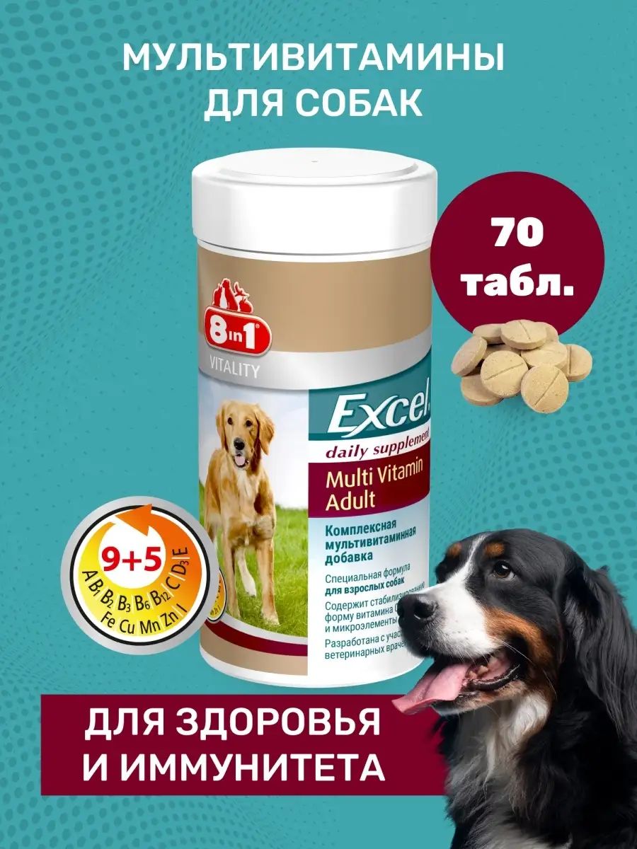 8in1 Мультивитамины для взрослых собак 70 табл. 250 ml Excel Multi Vitamin Adult