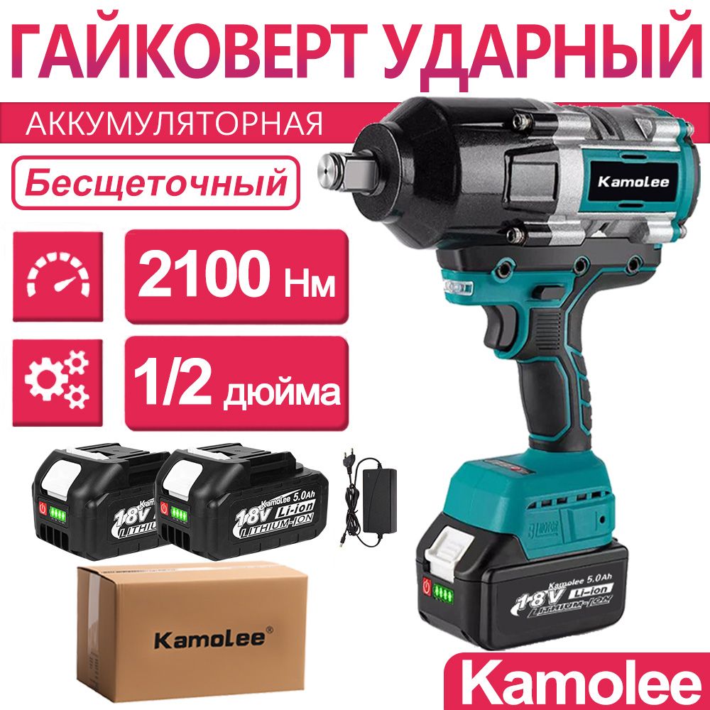 Гайковерт бесщеточный ударный аккумуляторный Kamolee DTW800, 2100Нм, 1/2 дюйма, 2шт АКБ 5Ач