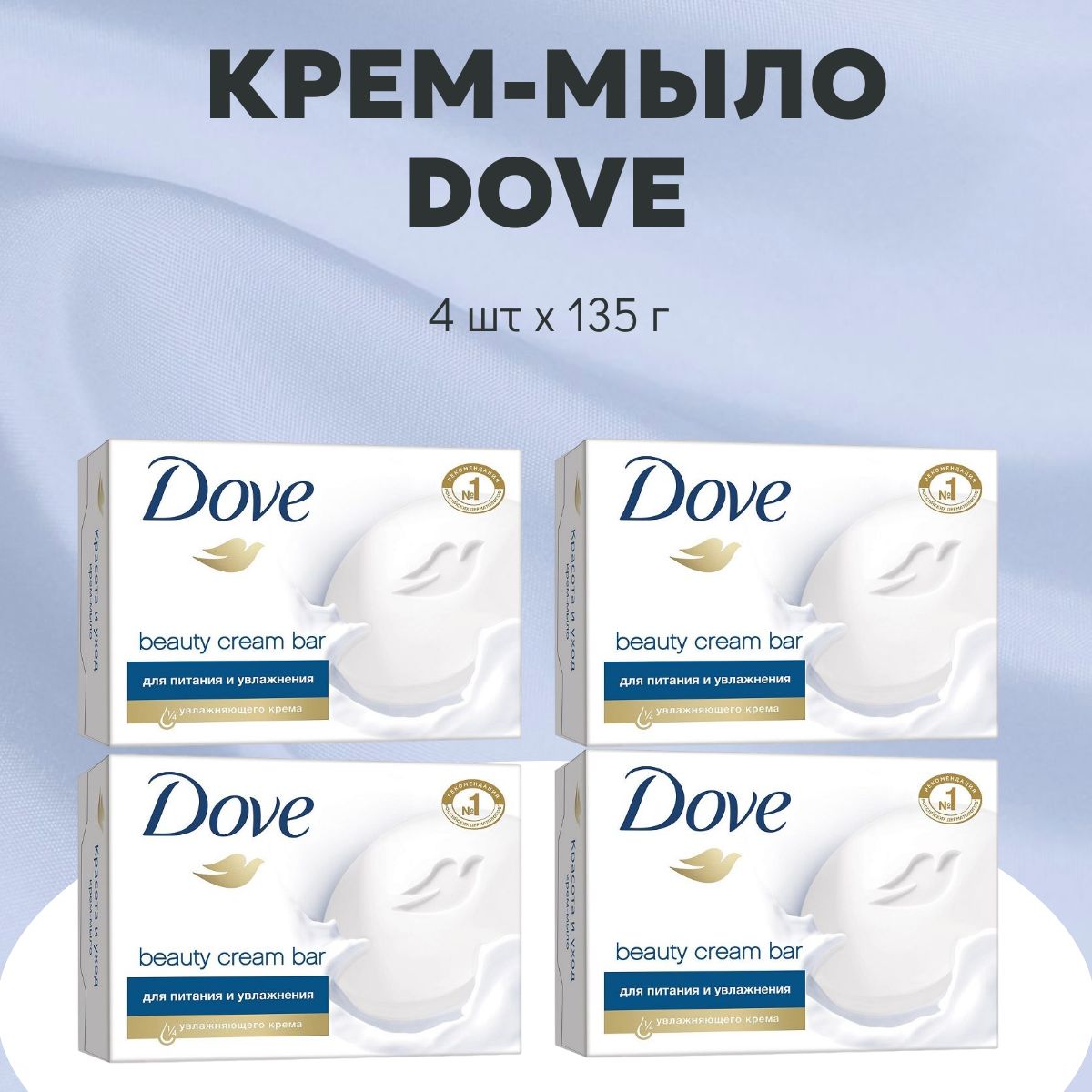 Dove крем-мыло мультипак Красота и уход 4шт*135 г