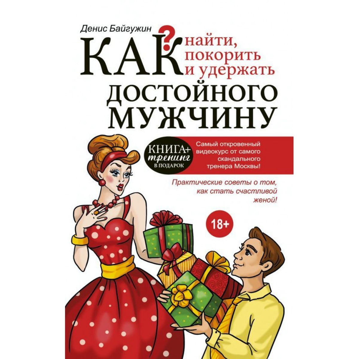 Как найти, покорить и удержать достойного мужчину | Байгужин Денис Назилович