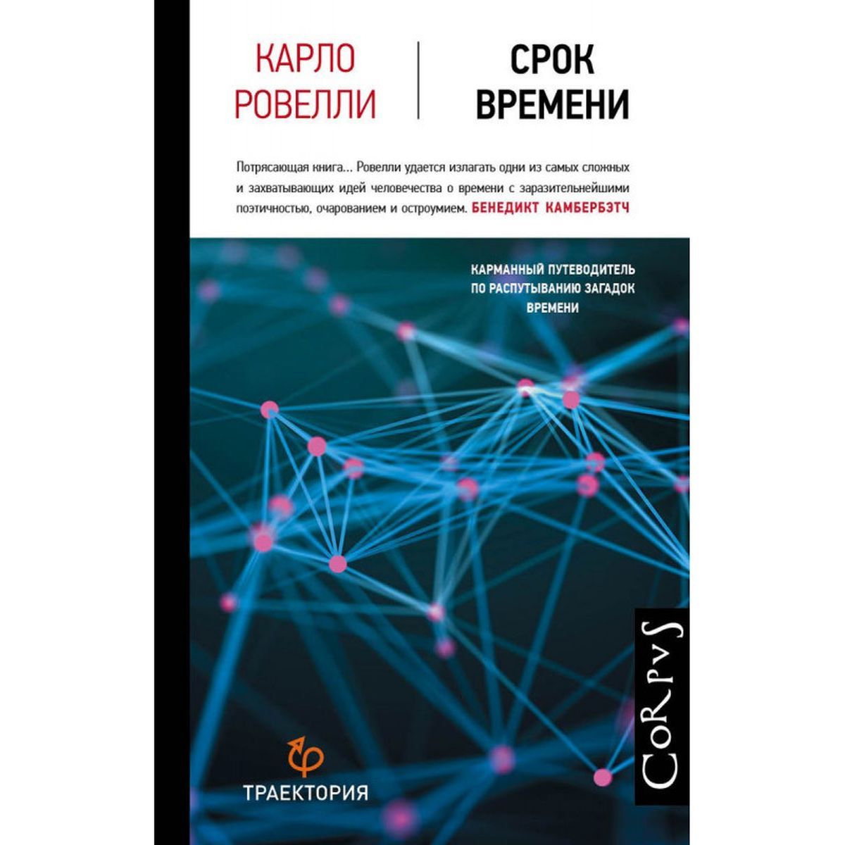 Карло Ровелли: Срок времени | Ровелли Карло