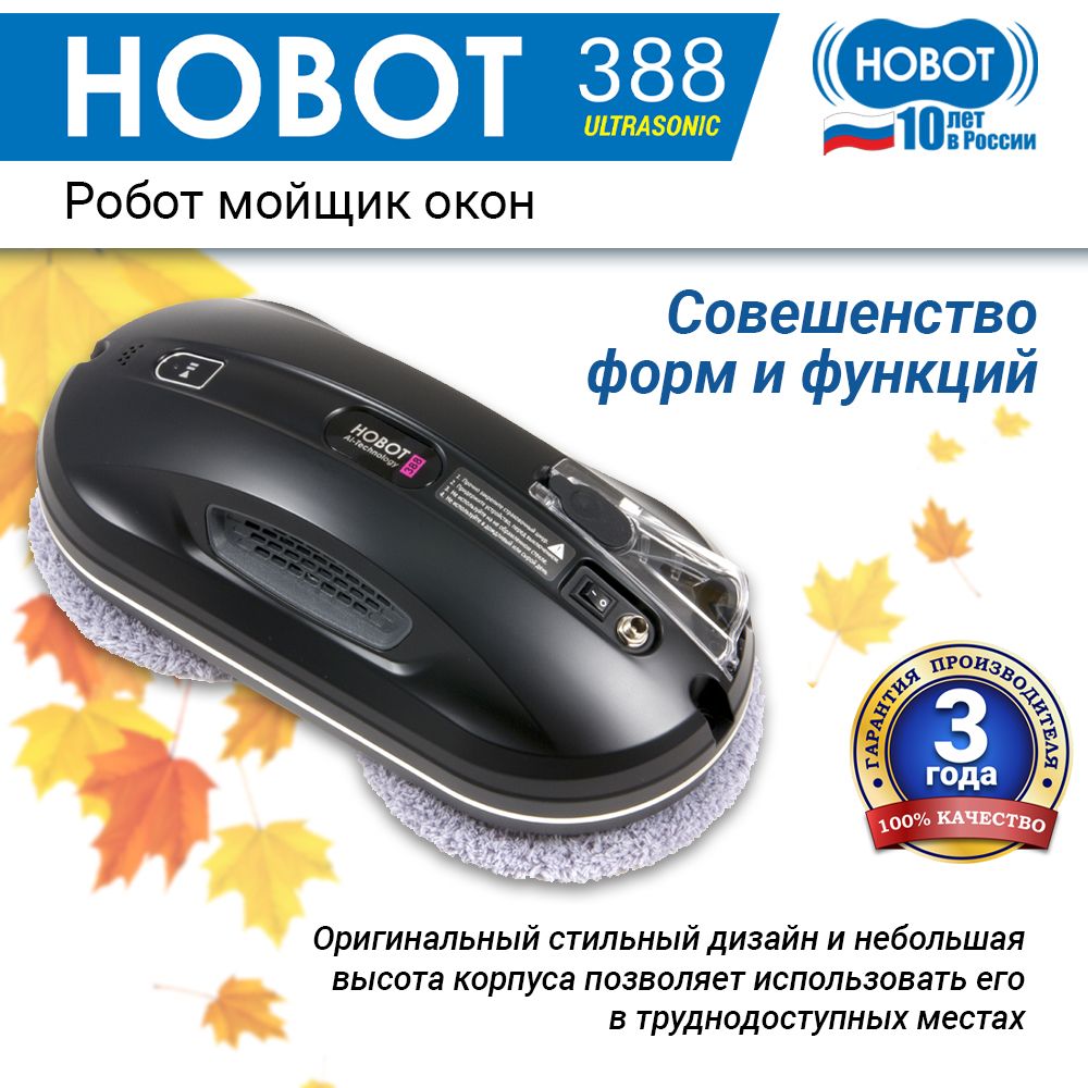 РоботмойщикоконHobot-388Ultrasonic,черный