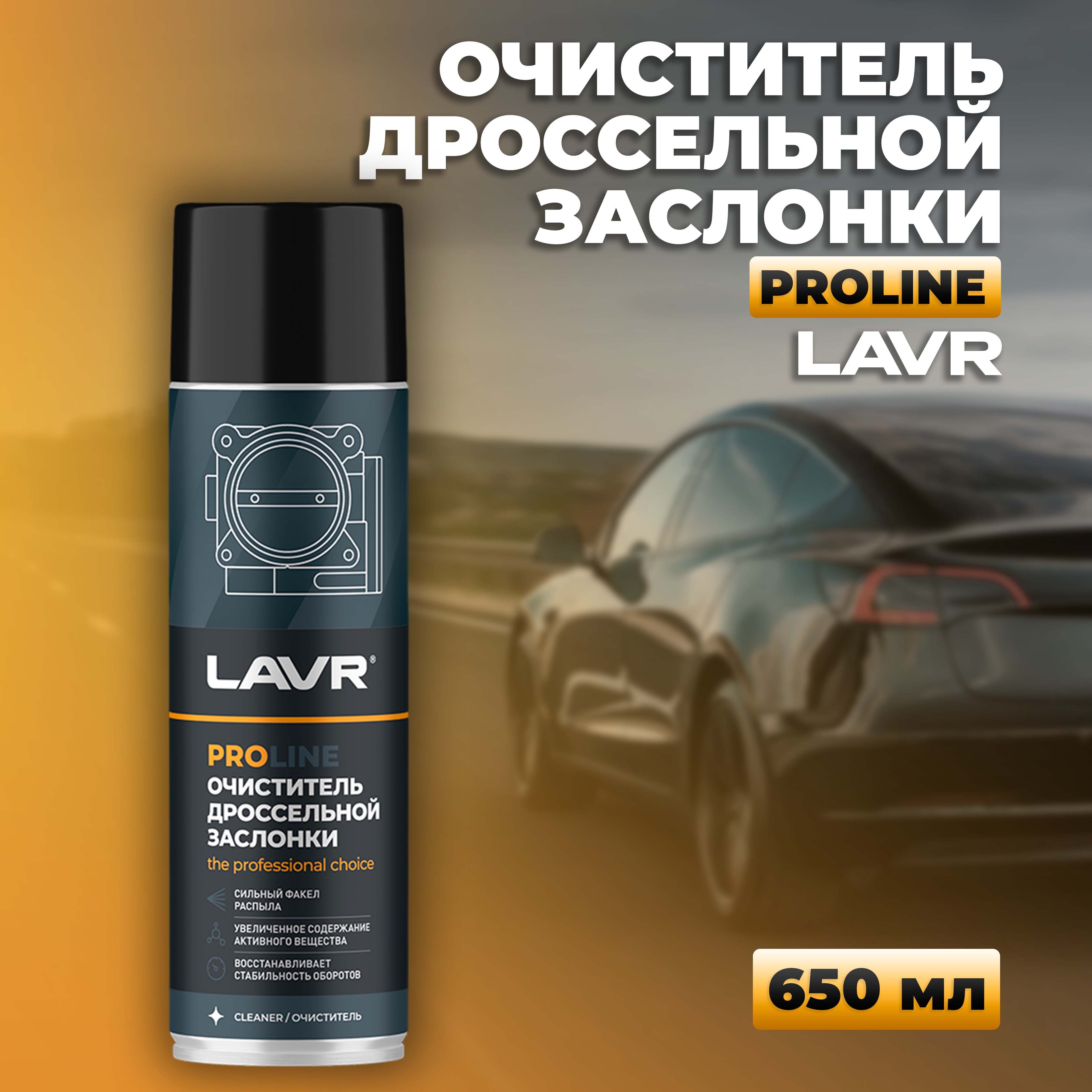 Очиститель дроссельной заслонки LAVR SERVICE, 650 мл / Ln3519