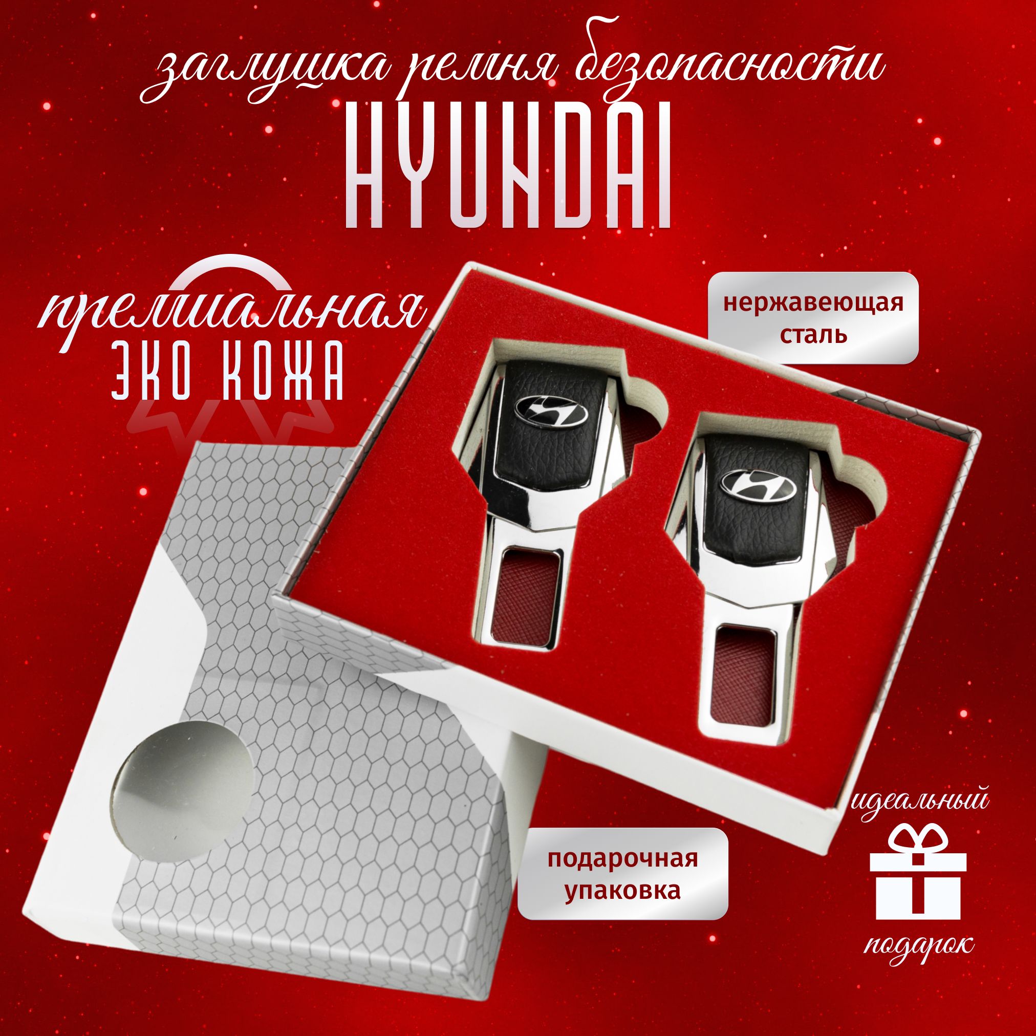 Автомобильные Заглушки Hyundai для ремней безопасности Хёндай 2шт