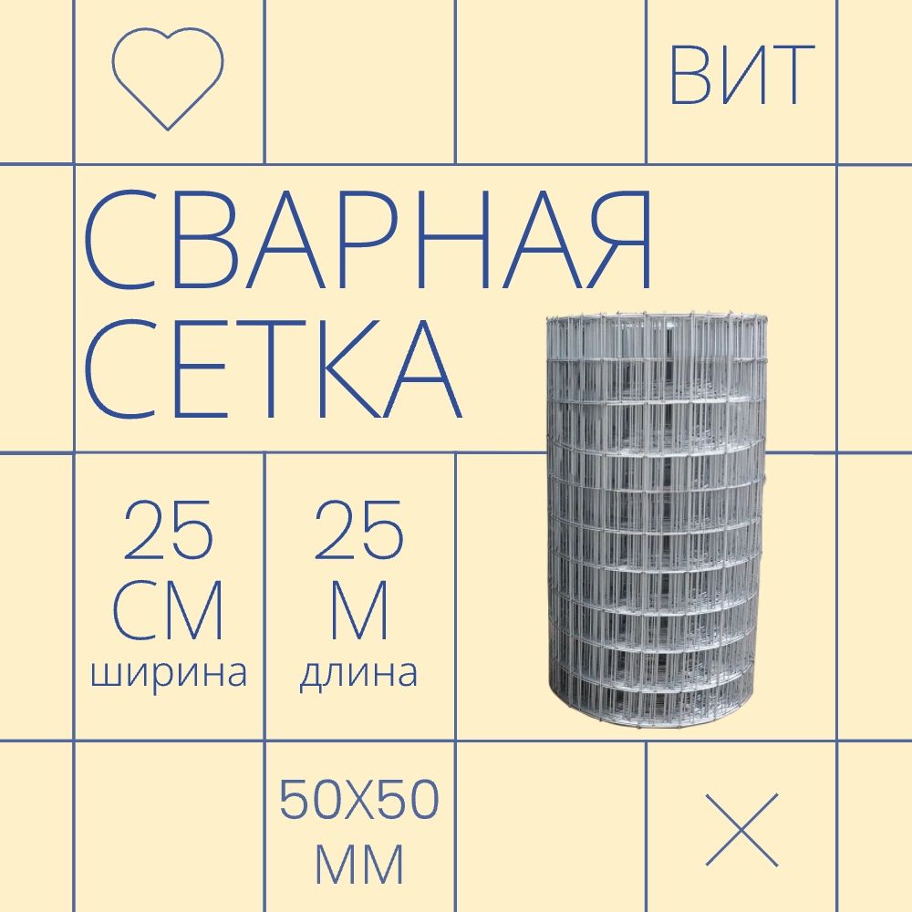 Сетка сварная оцинкованная ячейка 50*50 , 25 м