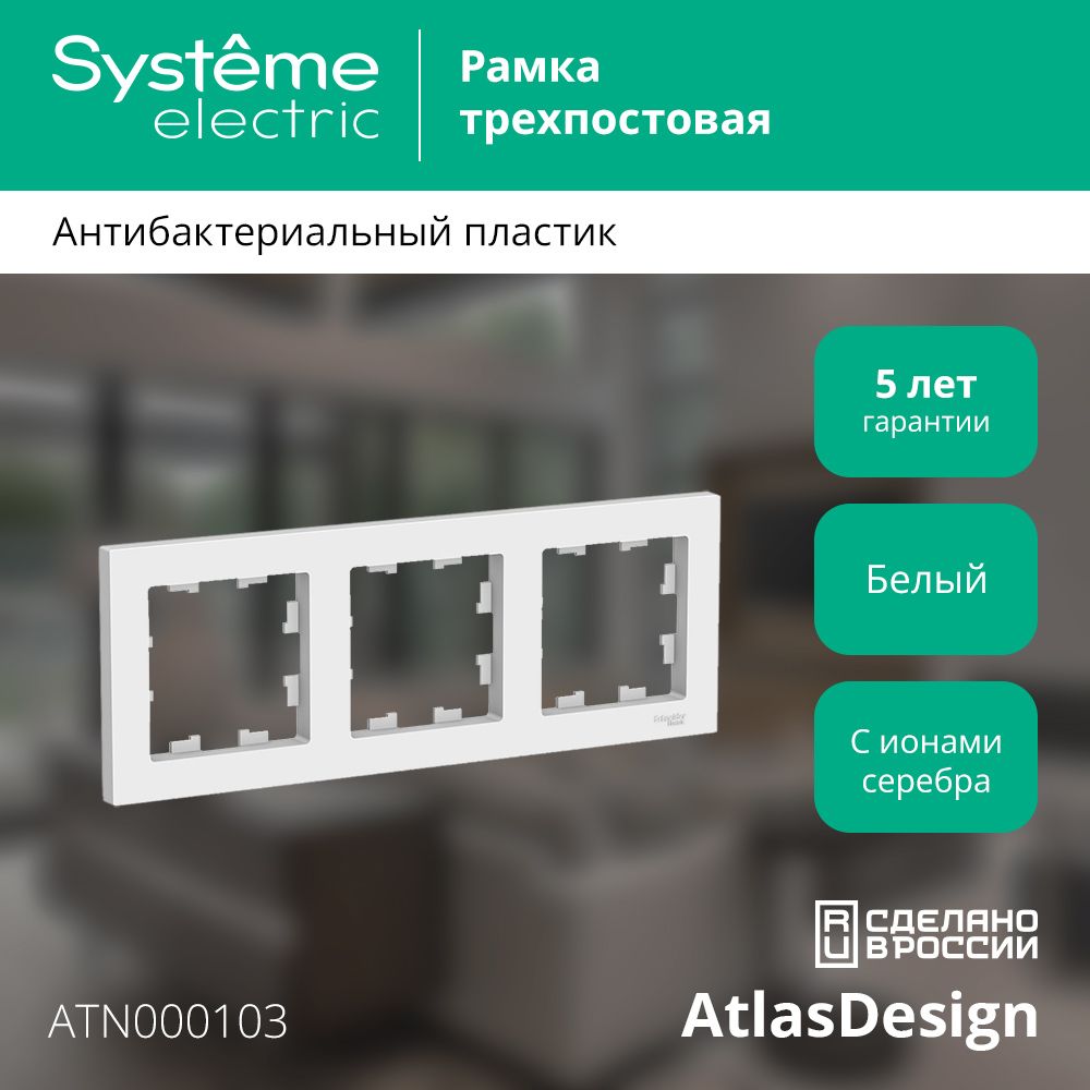 Рамка трехпостовая Systeme Electric ATLASDESIGN белый