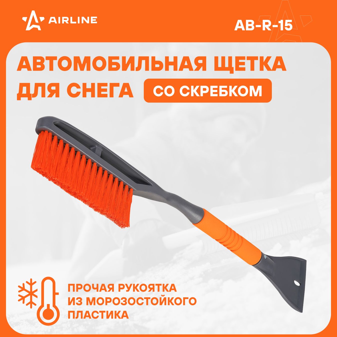 AIRLINEЩеткаавтомобильнаядляснегаильда64см+скребокAB-R-15