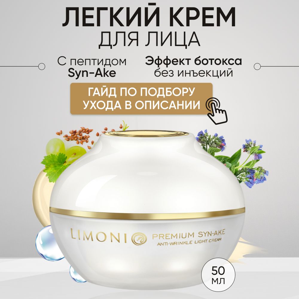 LIMONI Антивозрастной крем для лицa, легкий с гиалуроновой кислoтой, коллагеном и змеиным пептидом, Корея 50 мл